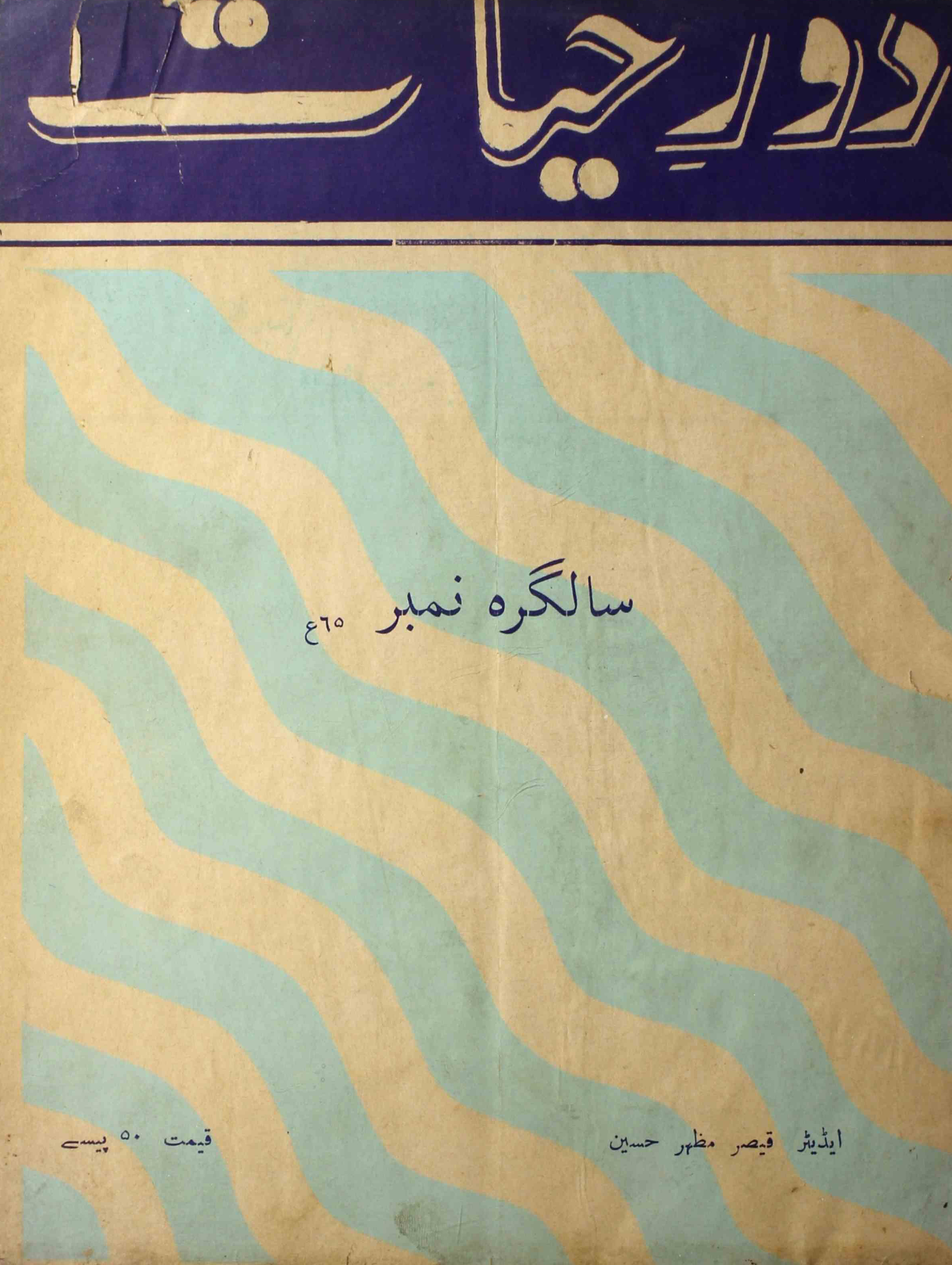 Daur-e-hayat-shumara-number-001-002-003-qaisar-mazhar-husain-magazines