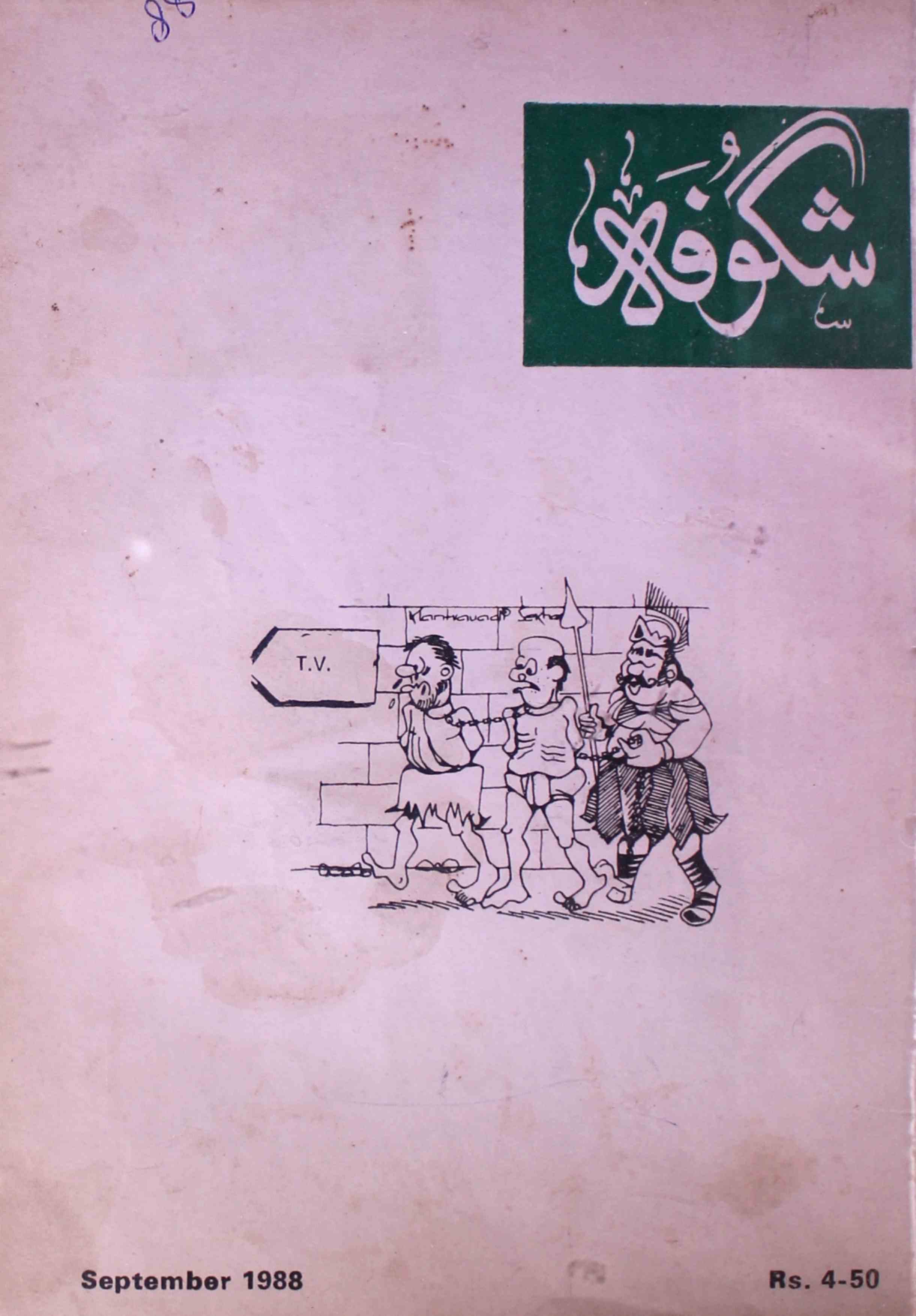 Shagoofa-shumara-number-009-syed-mustafa-kamal-magazines-20