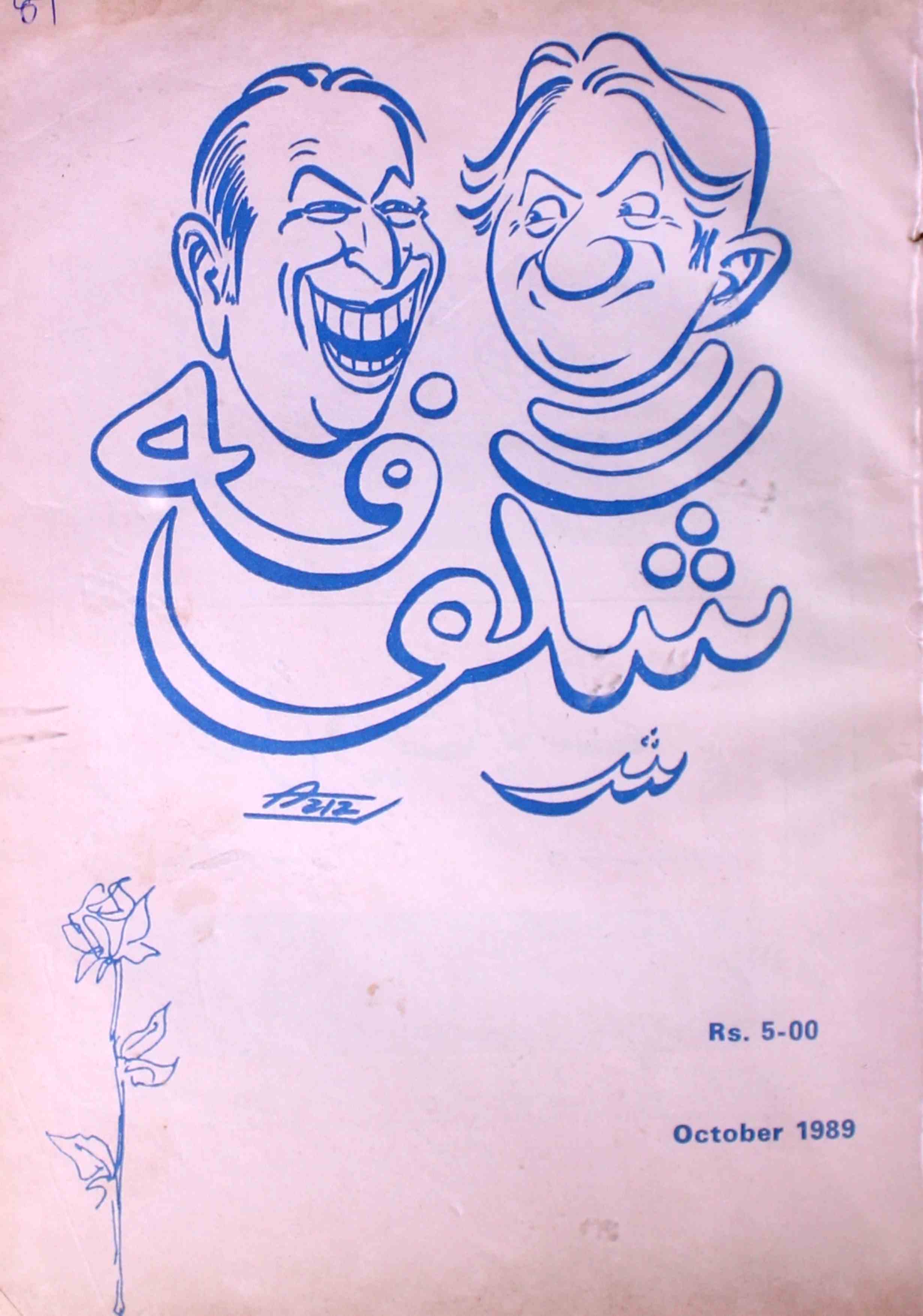 Shagoofa-shumara-number-010-syed-mustafa-kamal-magazines-14