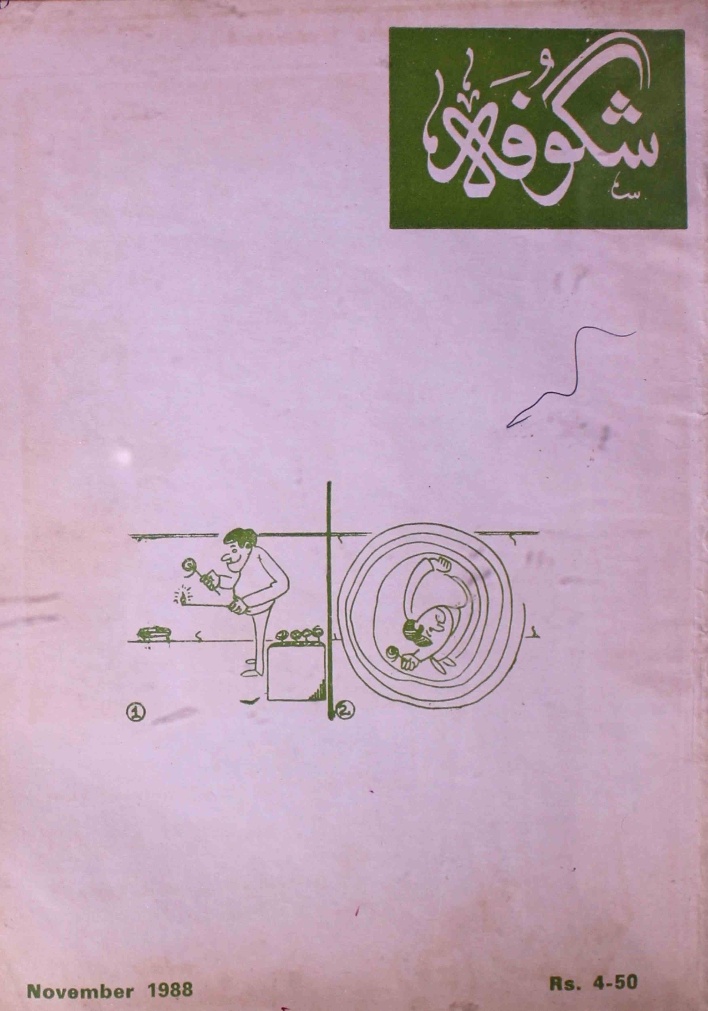 Shagoofa-shumara-number-011-syed-mustafa-kamal-magazines-16