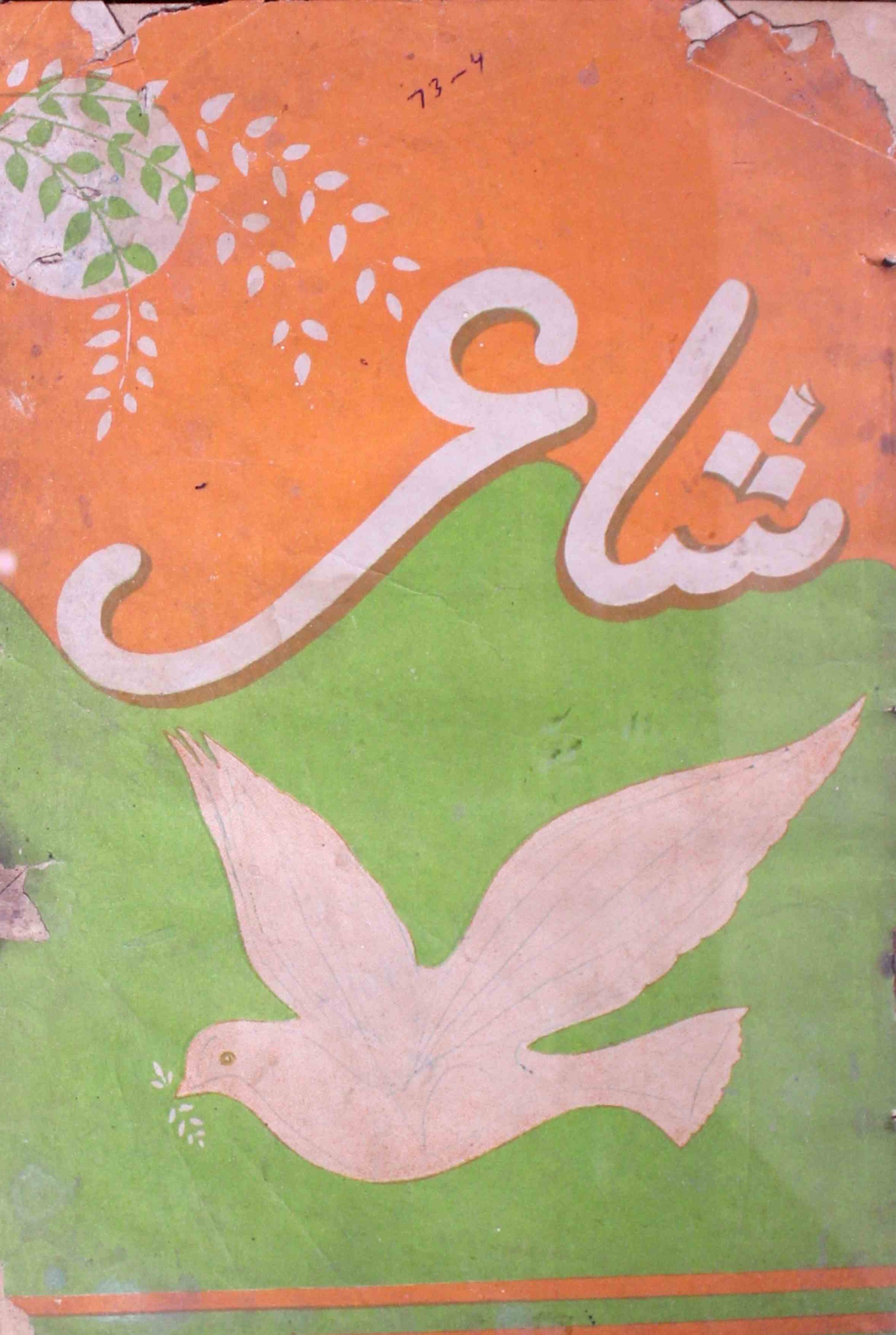 Shair-mumbai-shumara-number-004-ejaz-siddiqi-magazines-24
