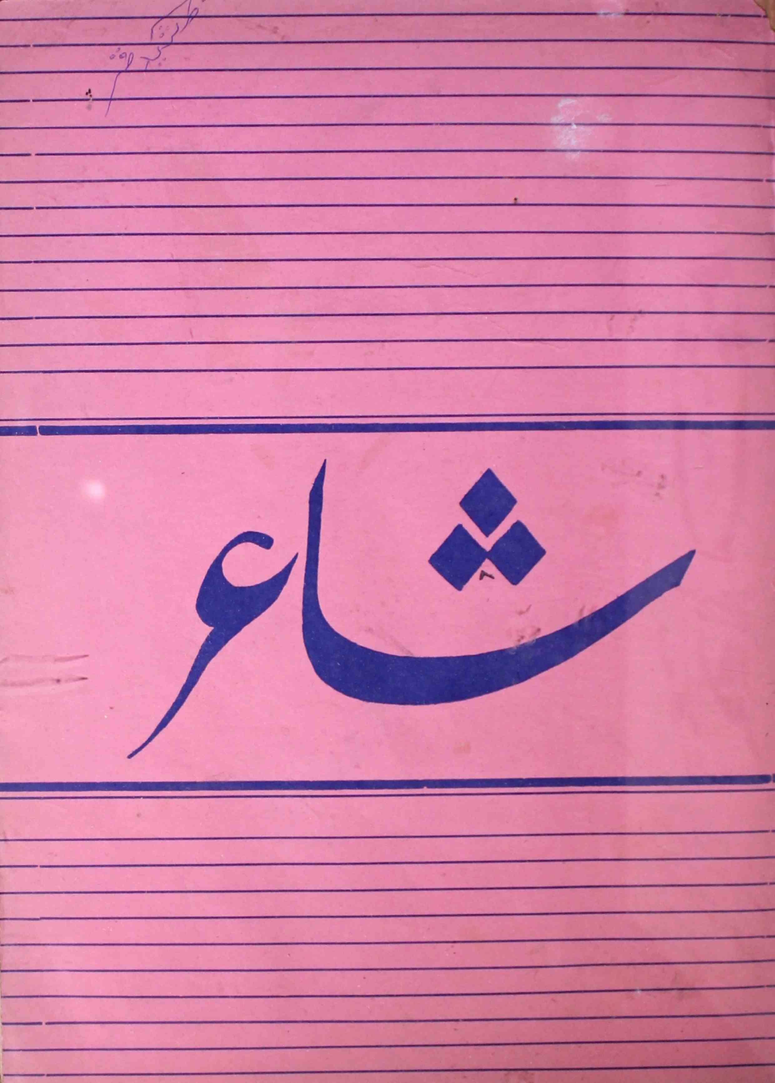 Shair-mumbai-shumara-number-005-iftikhar-imam-siddiqi-magazines-36