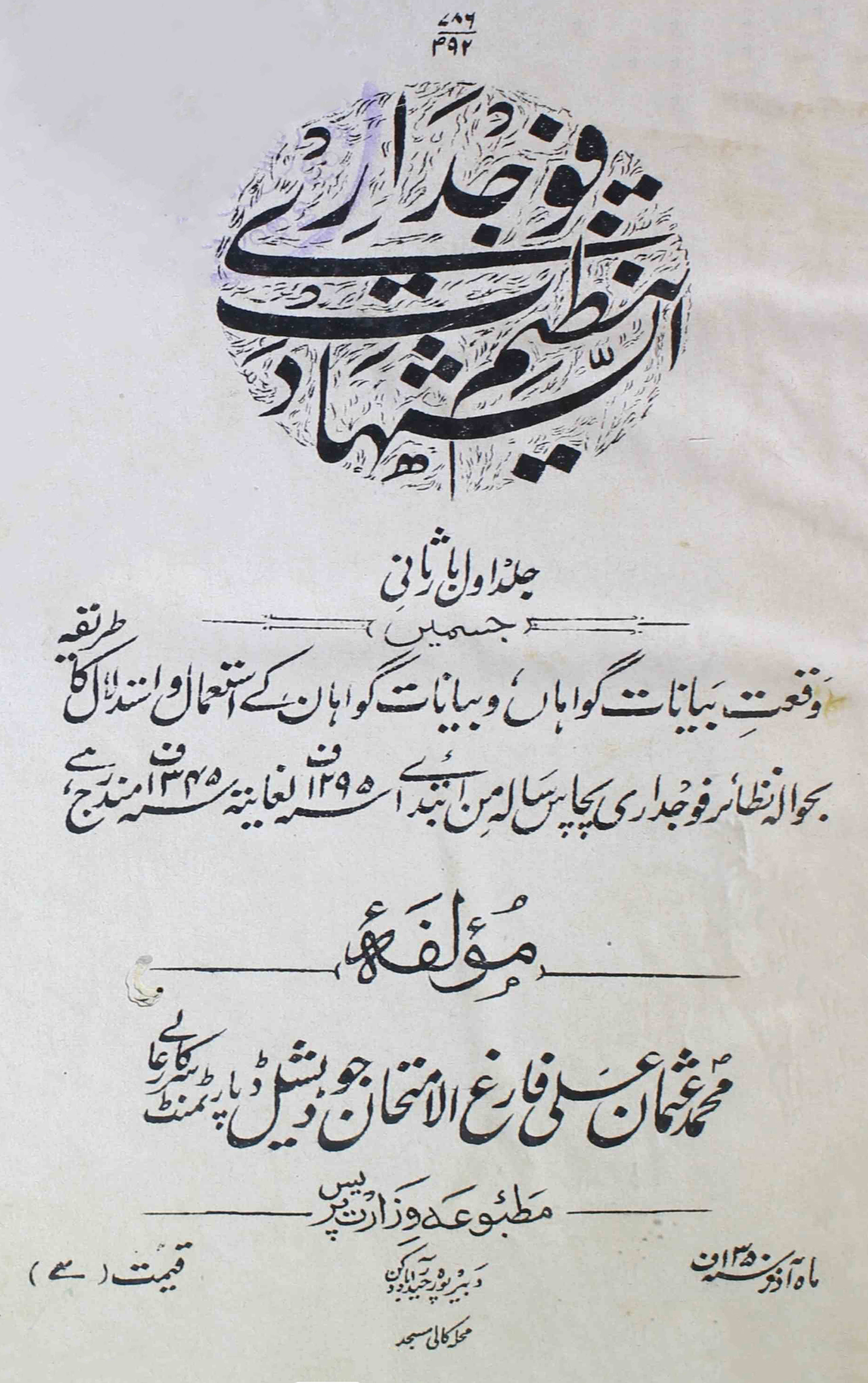 Tanzeemush-shahaadat-faujdaari-unknown-author-ebooks