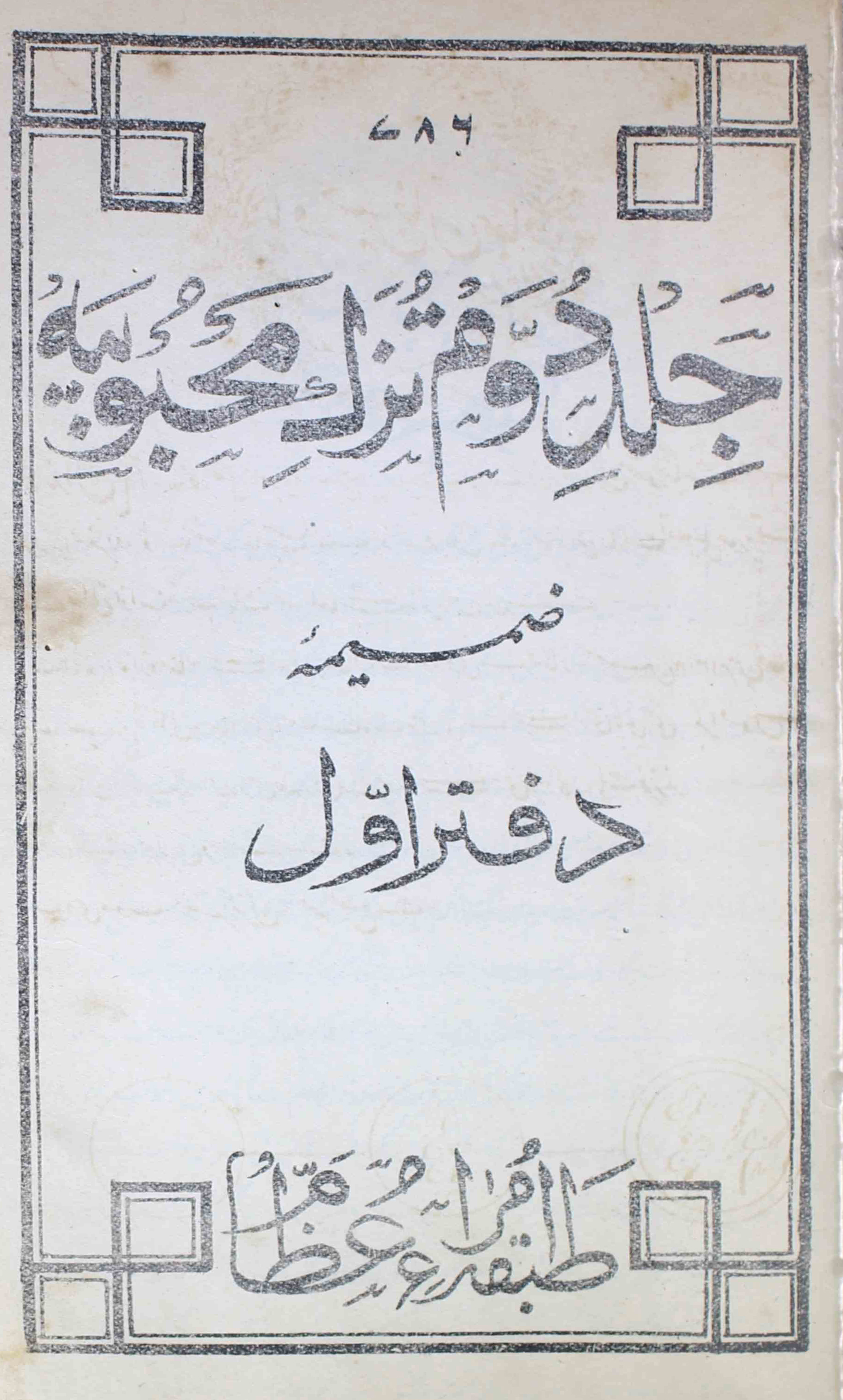 Tuzk-e-mahboobiya-shumara-number-001-unknown-editor-magazines