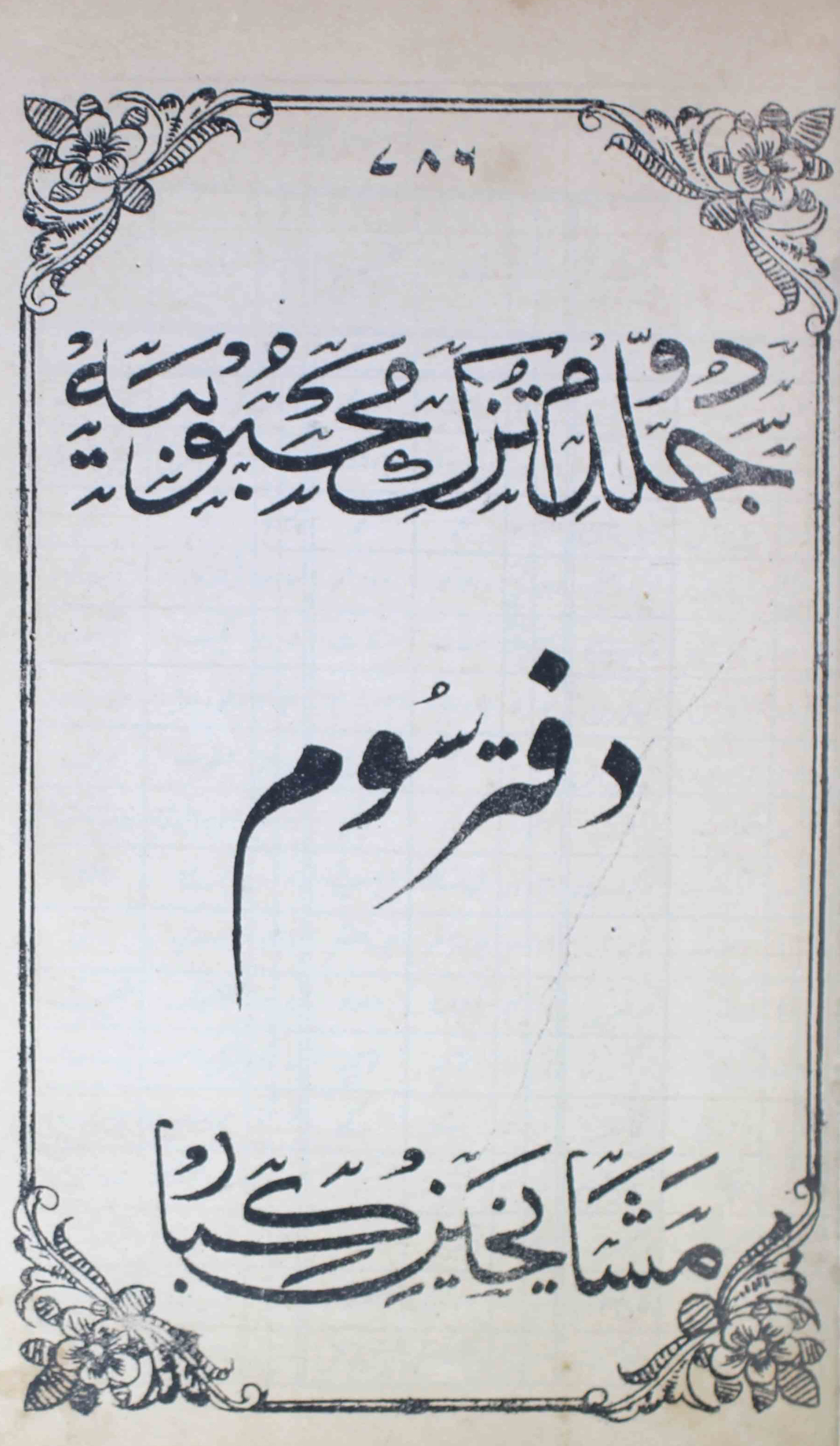 Tuzk-e-mahboobiya-shumara-number-003-unknown-editor-magazines