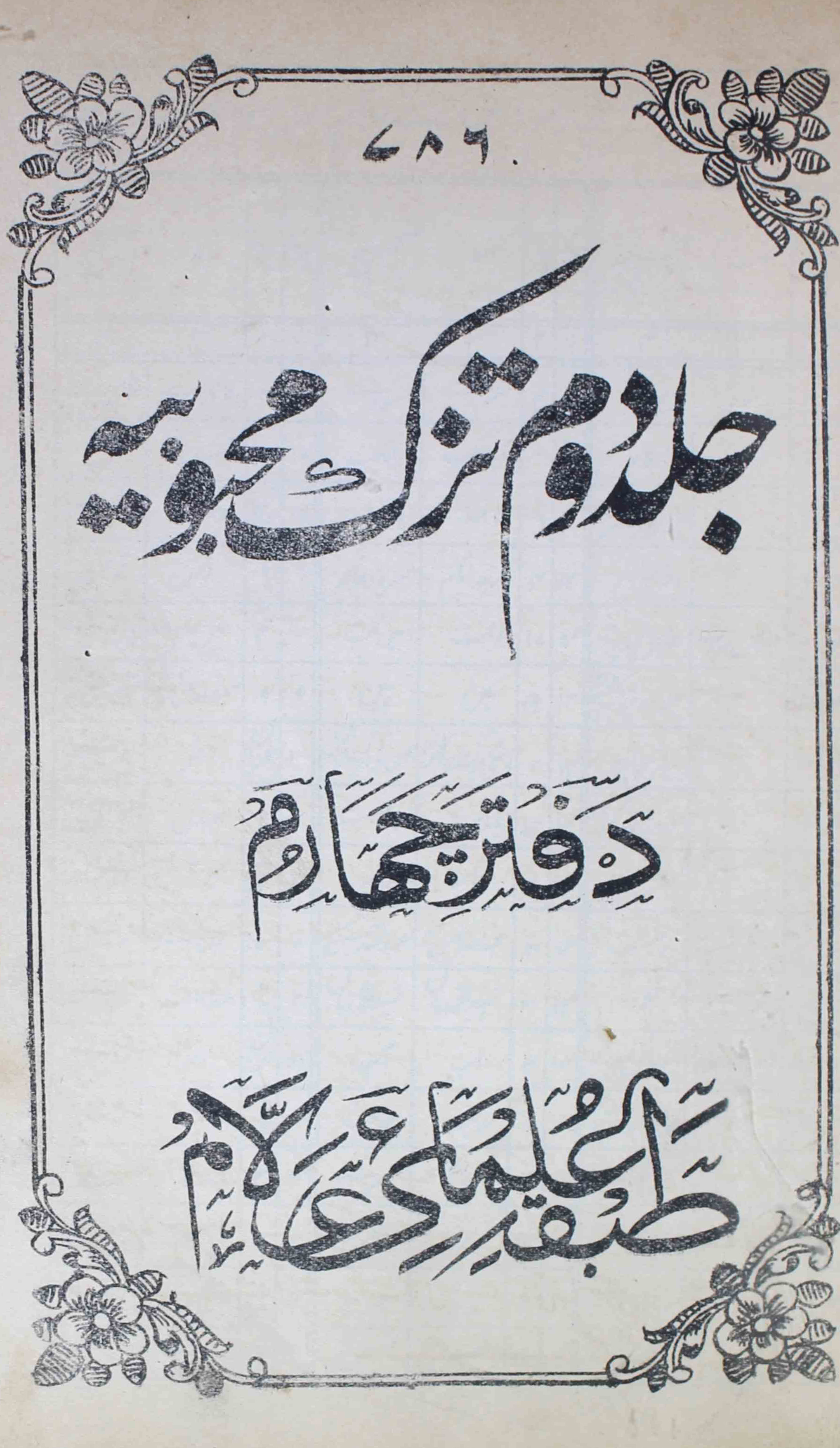 Tuzk-e-mahboobiya-shumara-number-004-unknown-editor-magazines