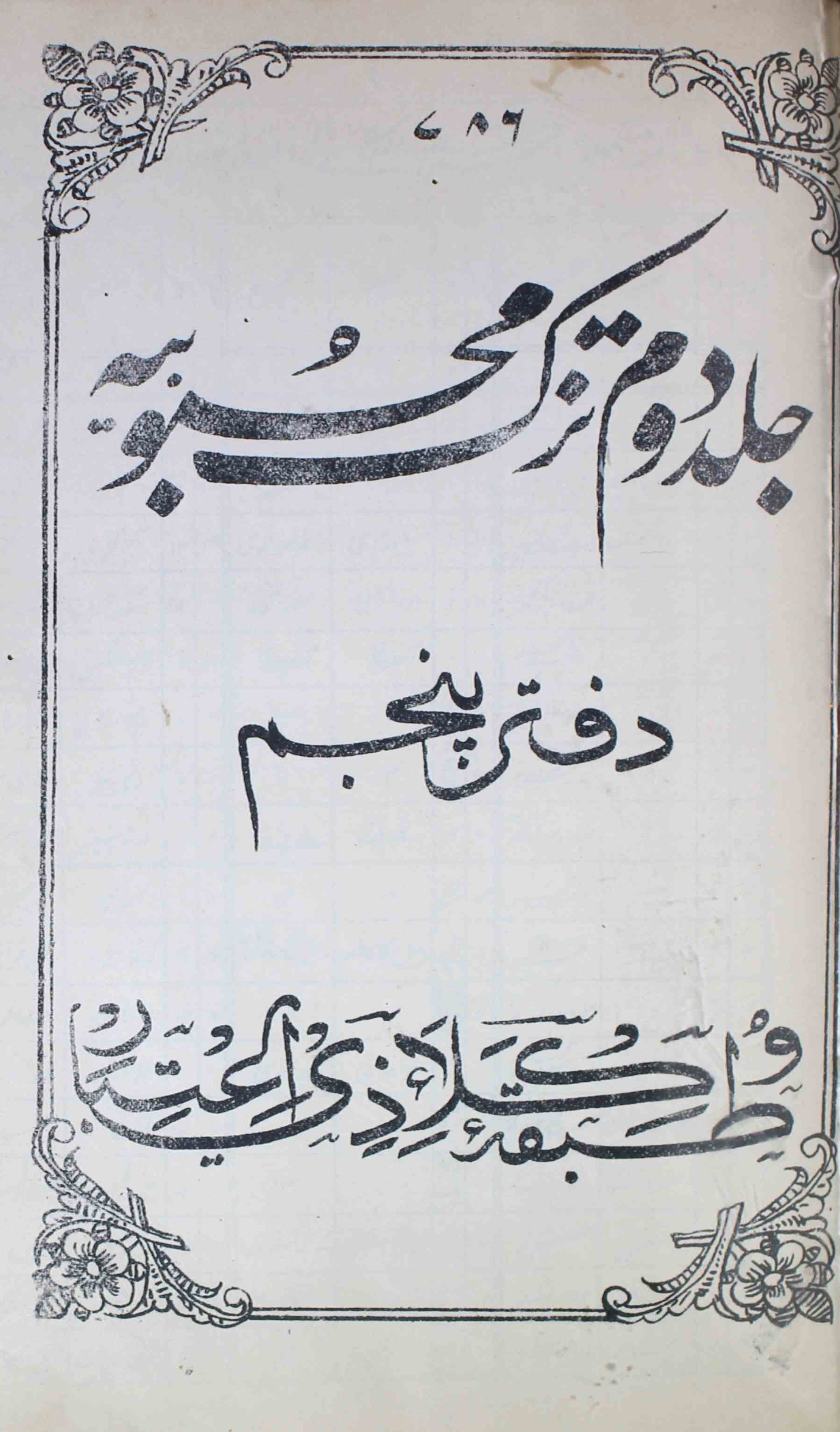 Tuzk-e-mahboobiya-shumara-number-005-unknown-editor-magazines