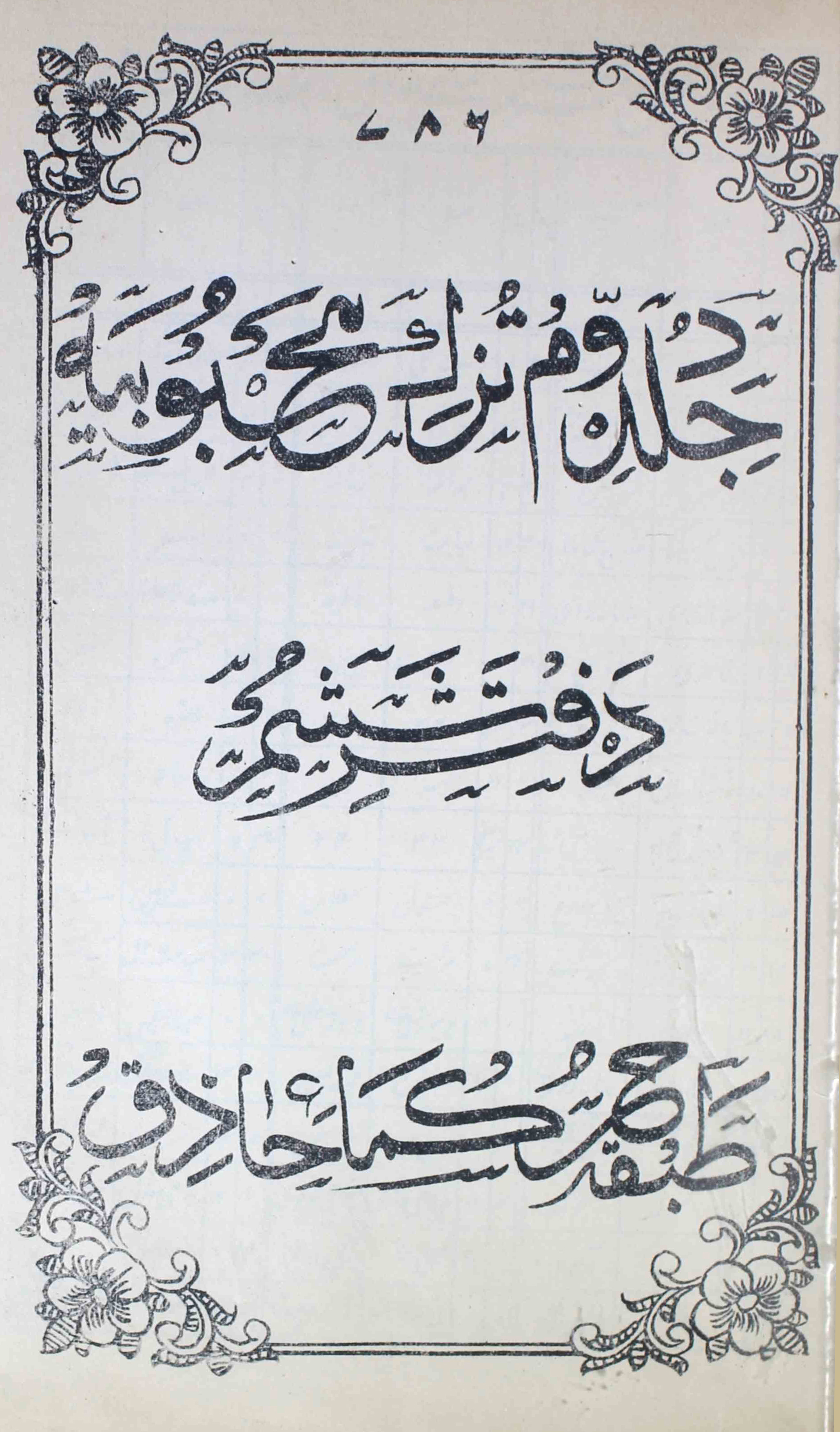 Tuzk-e-mahboobiya-shumara-number-006-unknown-editor-magazines