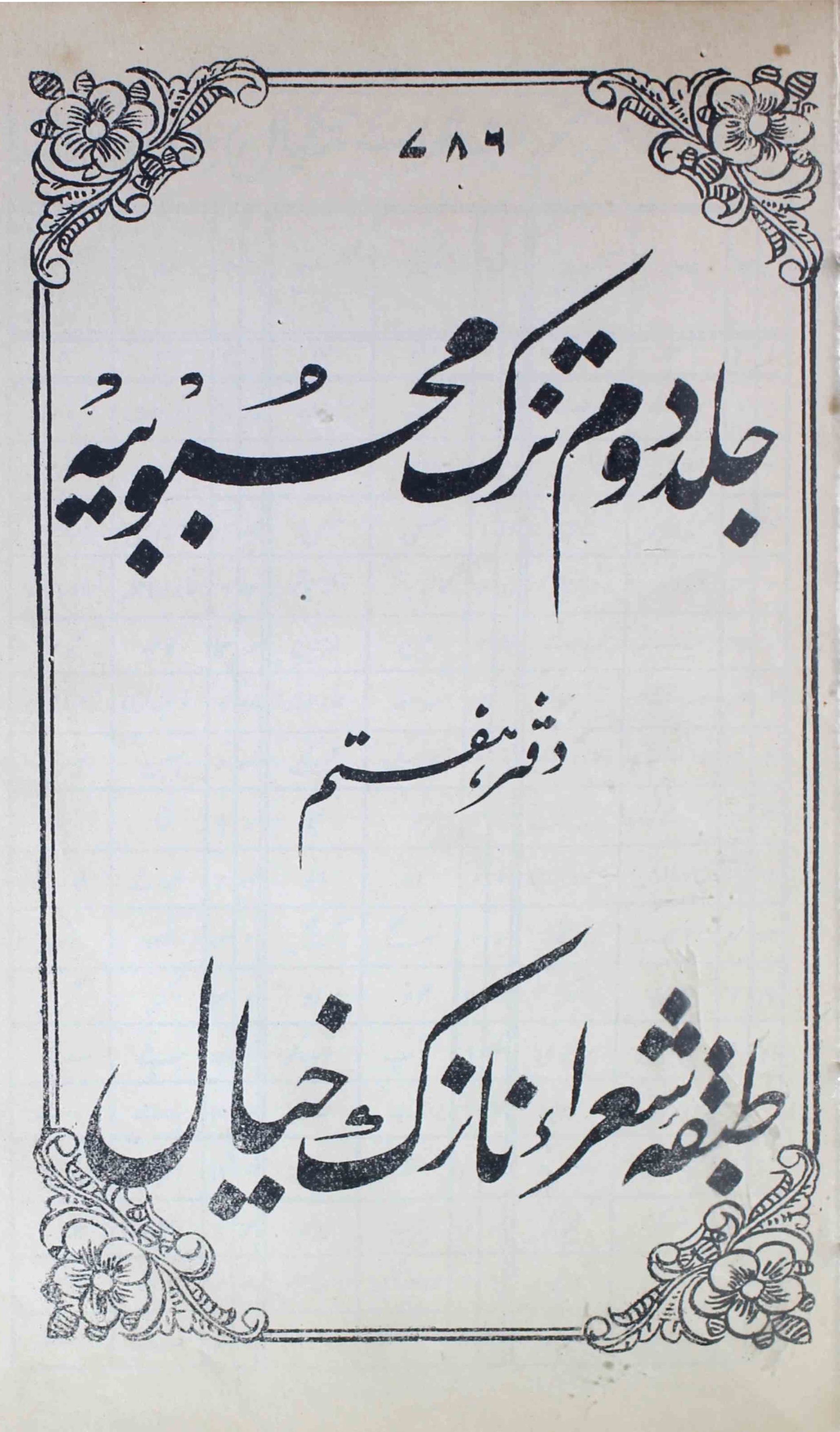 Tuzk-e-mahboobiya-shumara-number-007-unknown-editor-magazines