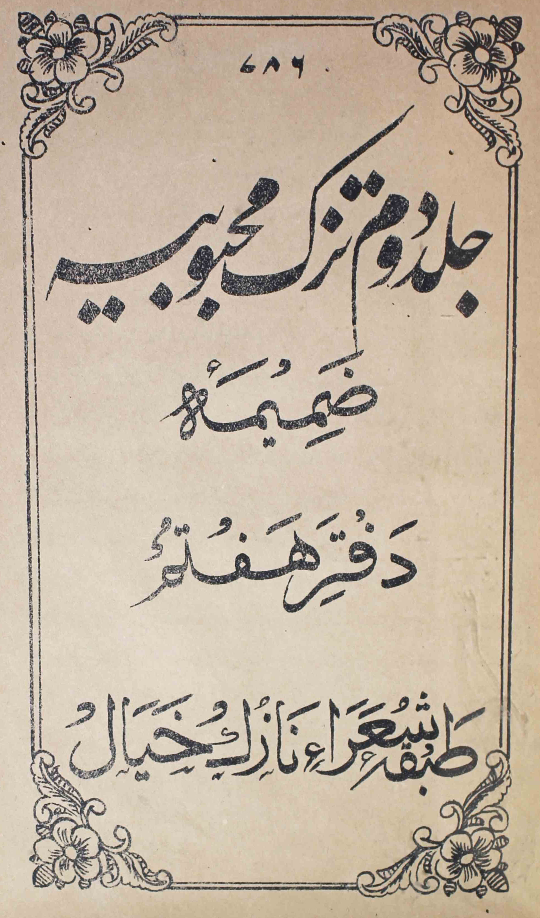 Tuzk-e-mahboobiyah-zameema-e-daftar-e-haftum-volume-001-unknown-author