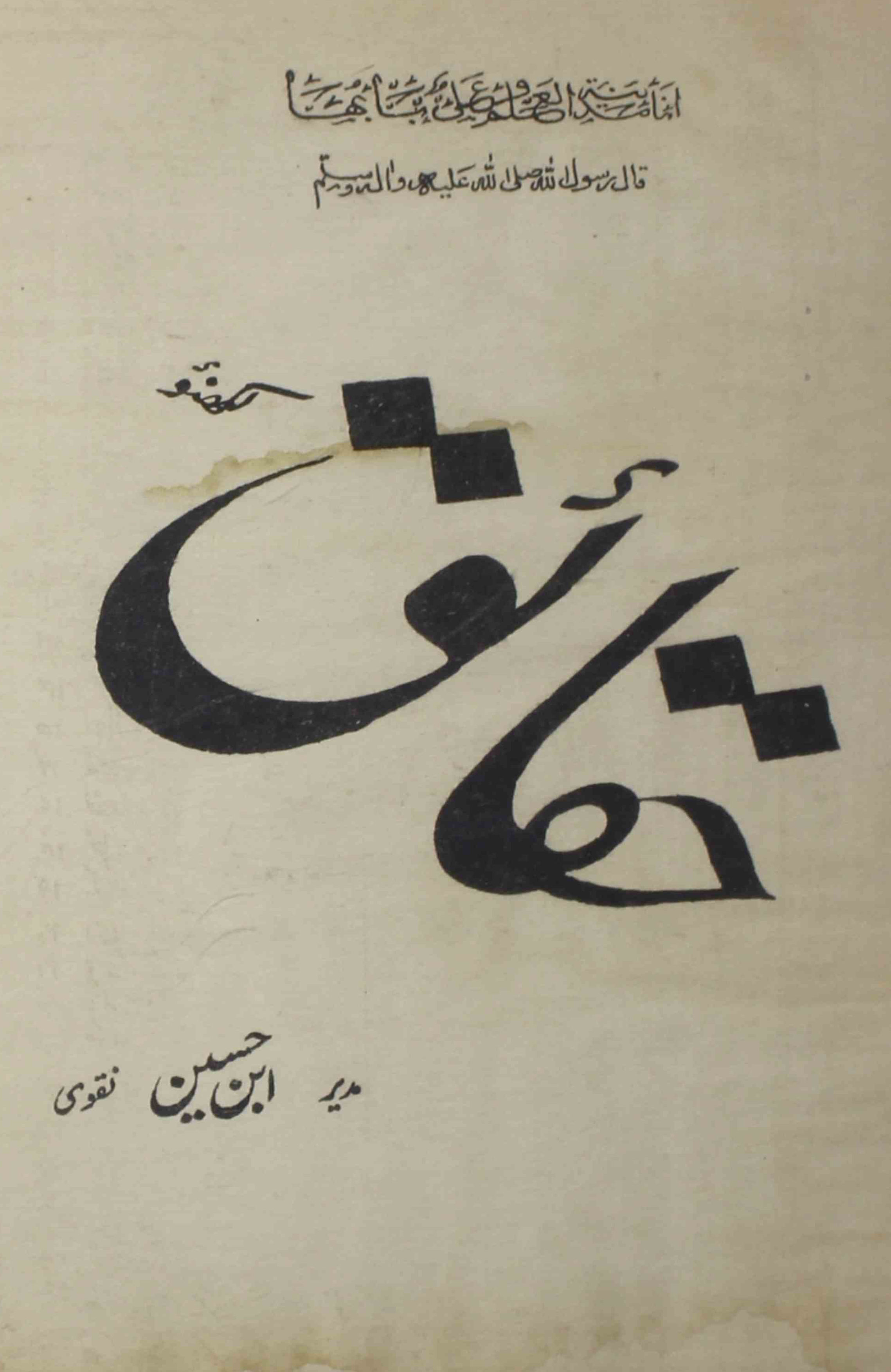 Haqaiq-lucknow-shumara-number-008-sayyad-ibn-e-husain-naqwi-magazines