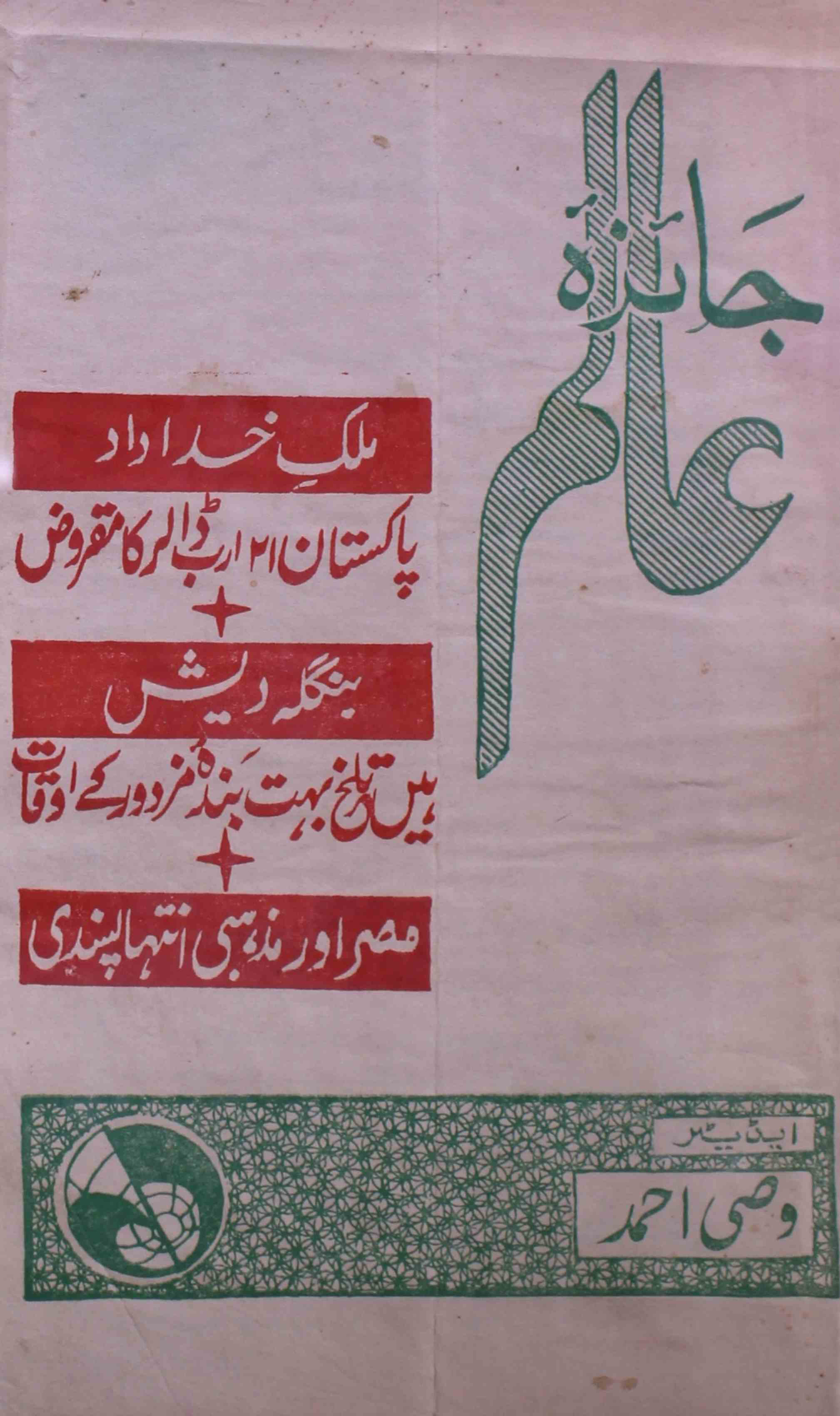 jaiza-e-aalam-shumaara-number-011-wasi-ahmad-magazines