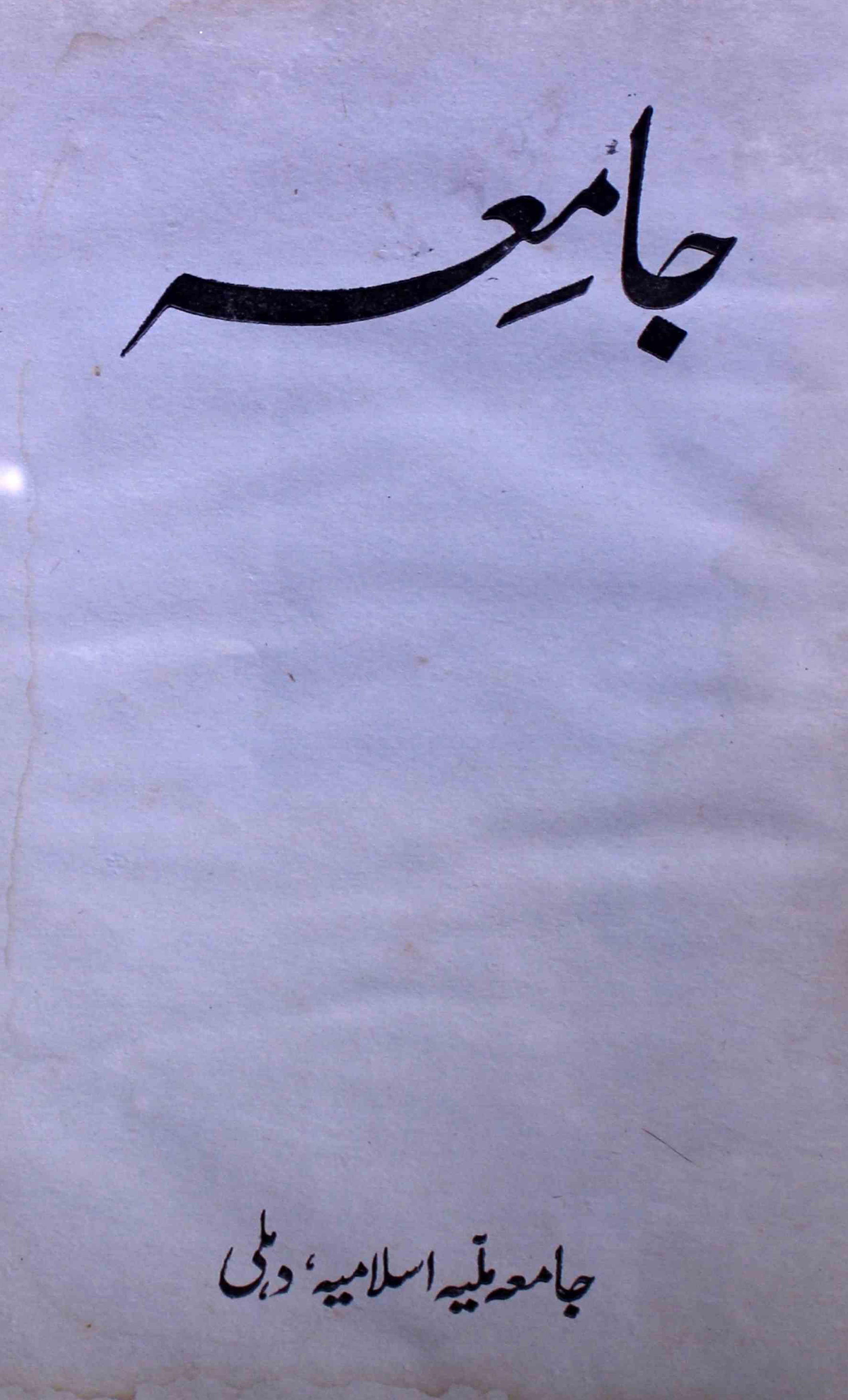 jamia-delhi-shumara-number-006-ziya-ul-hasan-farooqui-magazines-8