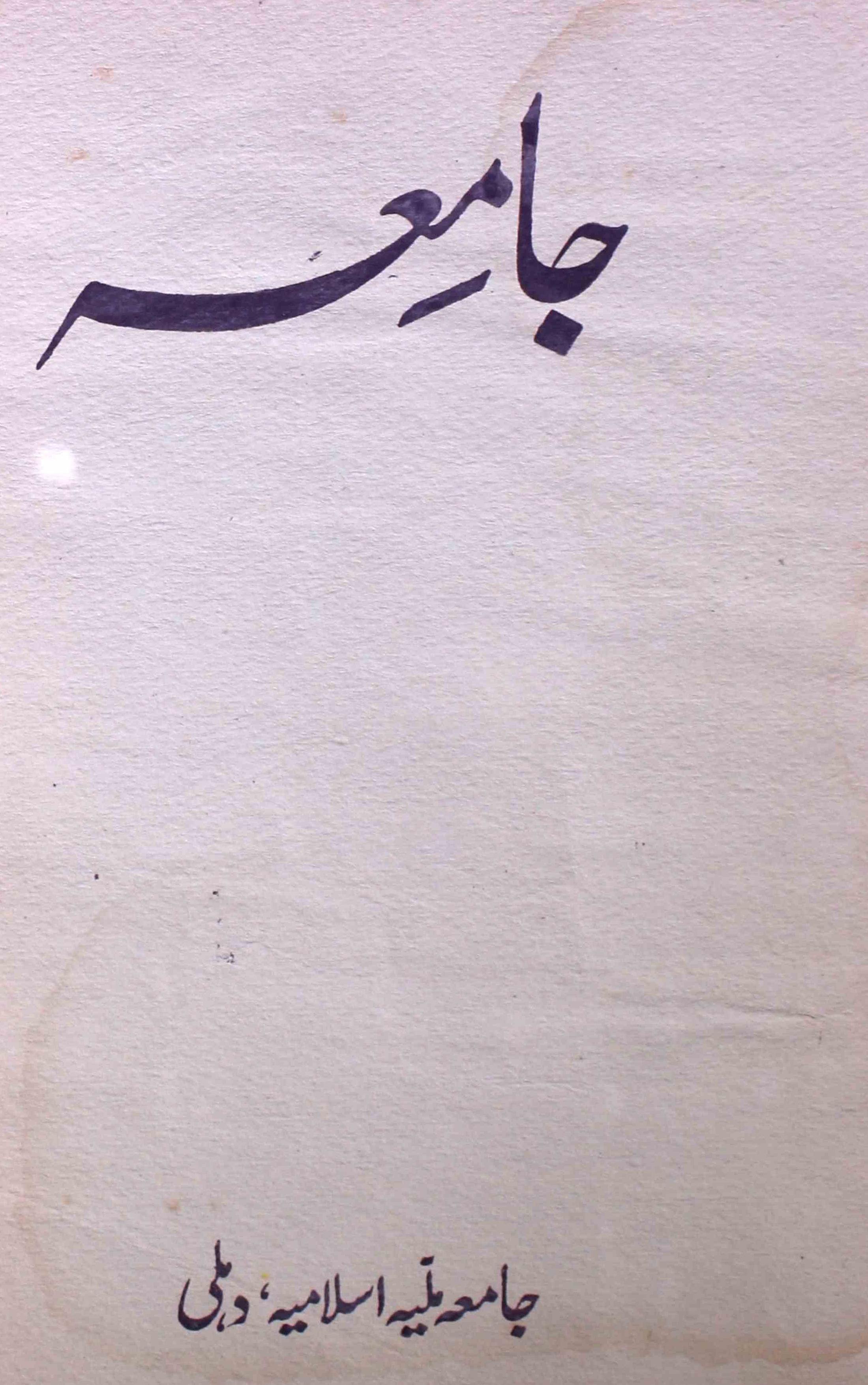 jamia-delhi-shumara-number-006-ziya-ul-hasan-farooqui-magazines-9