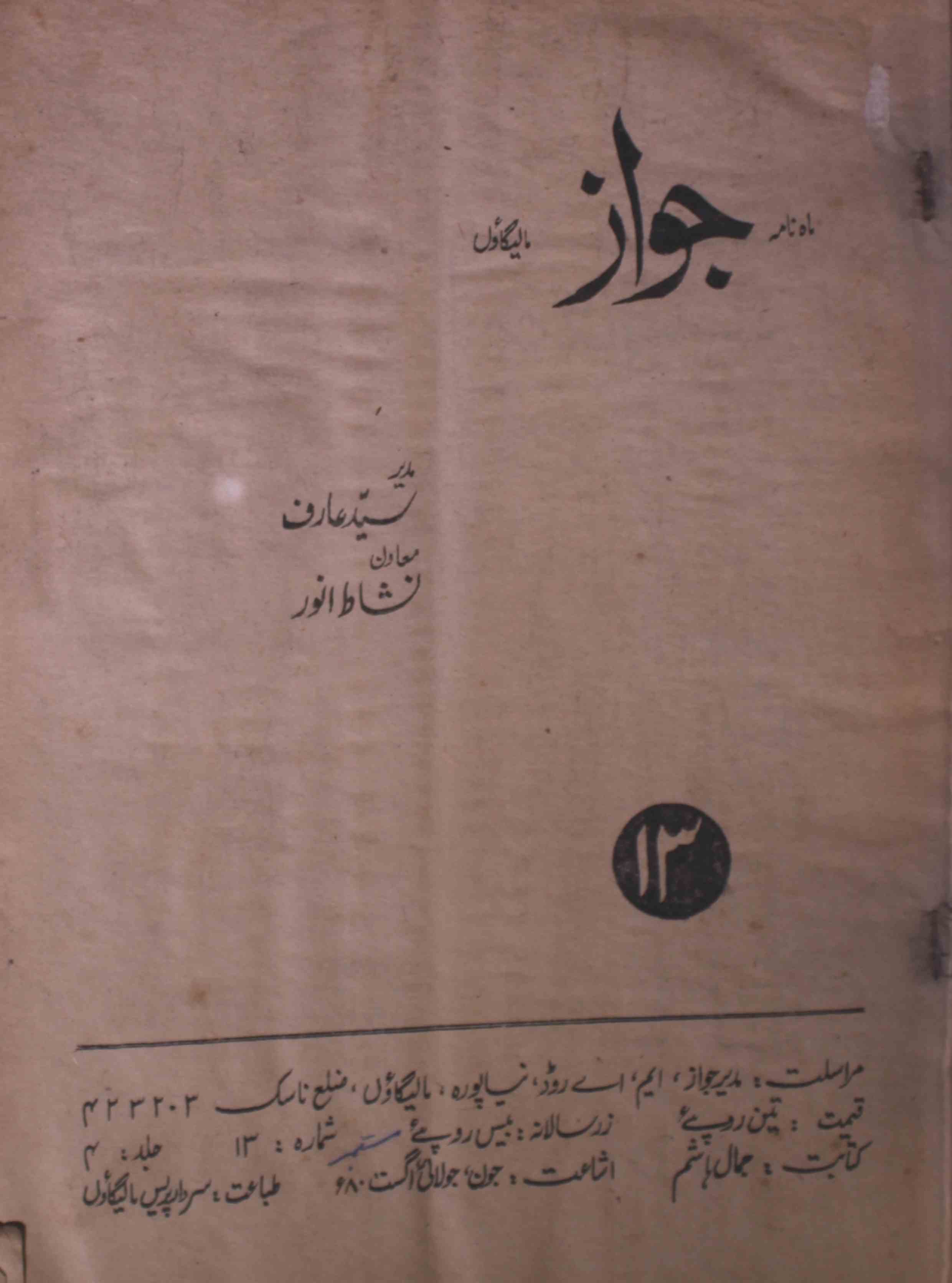 jawaz-shumarah-number-013-syed-arif-magazines