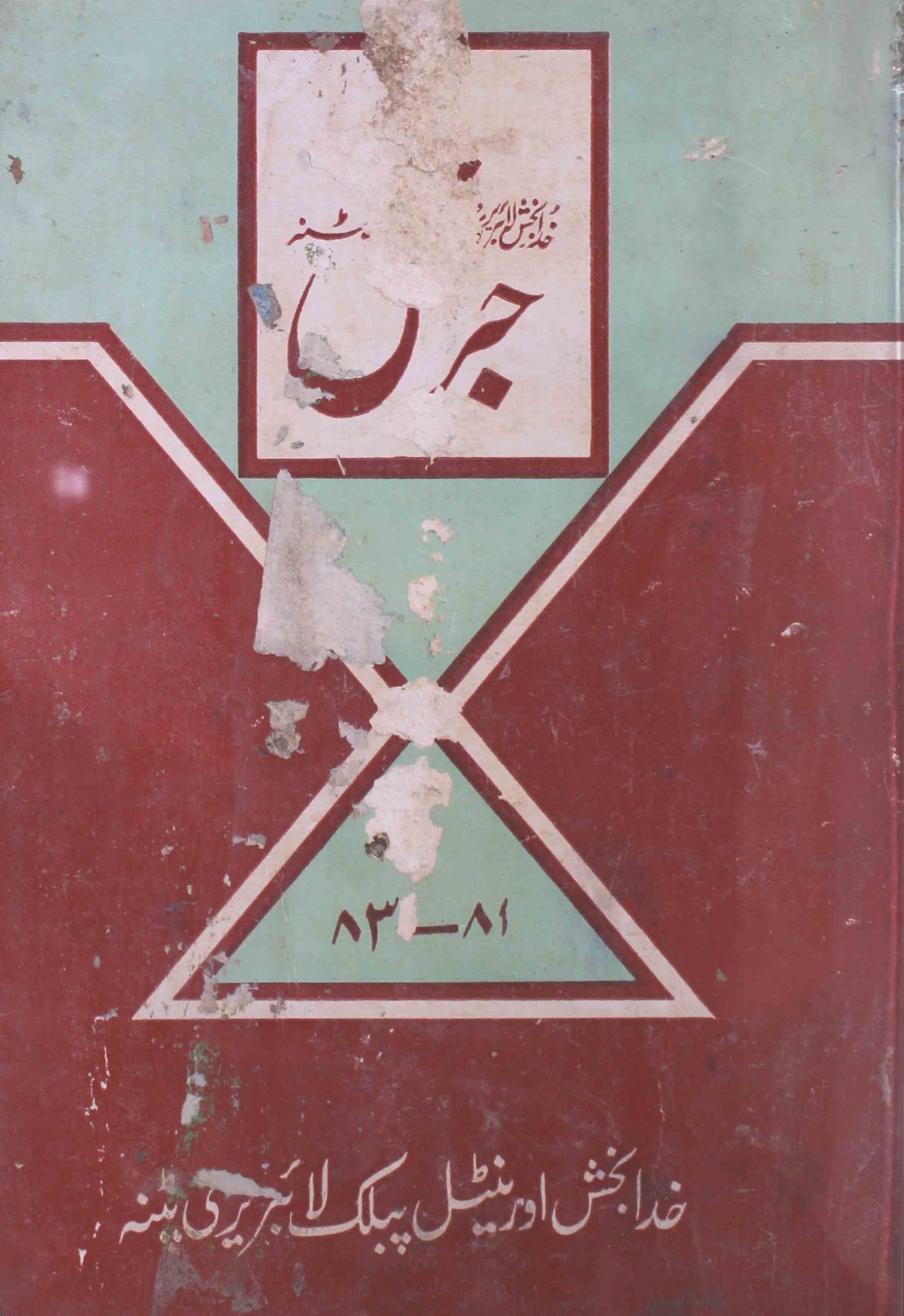 journal-khuda-bakhsh-library-patna-shumara-number-081-083-abid-raza-bedar-magazines