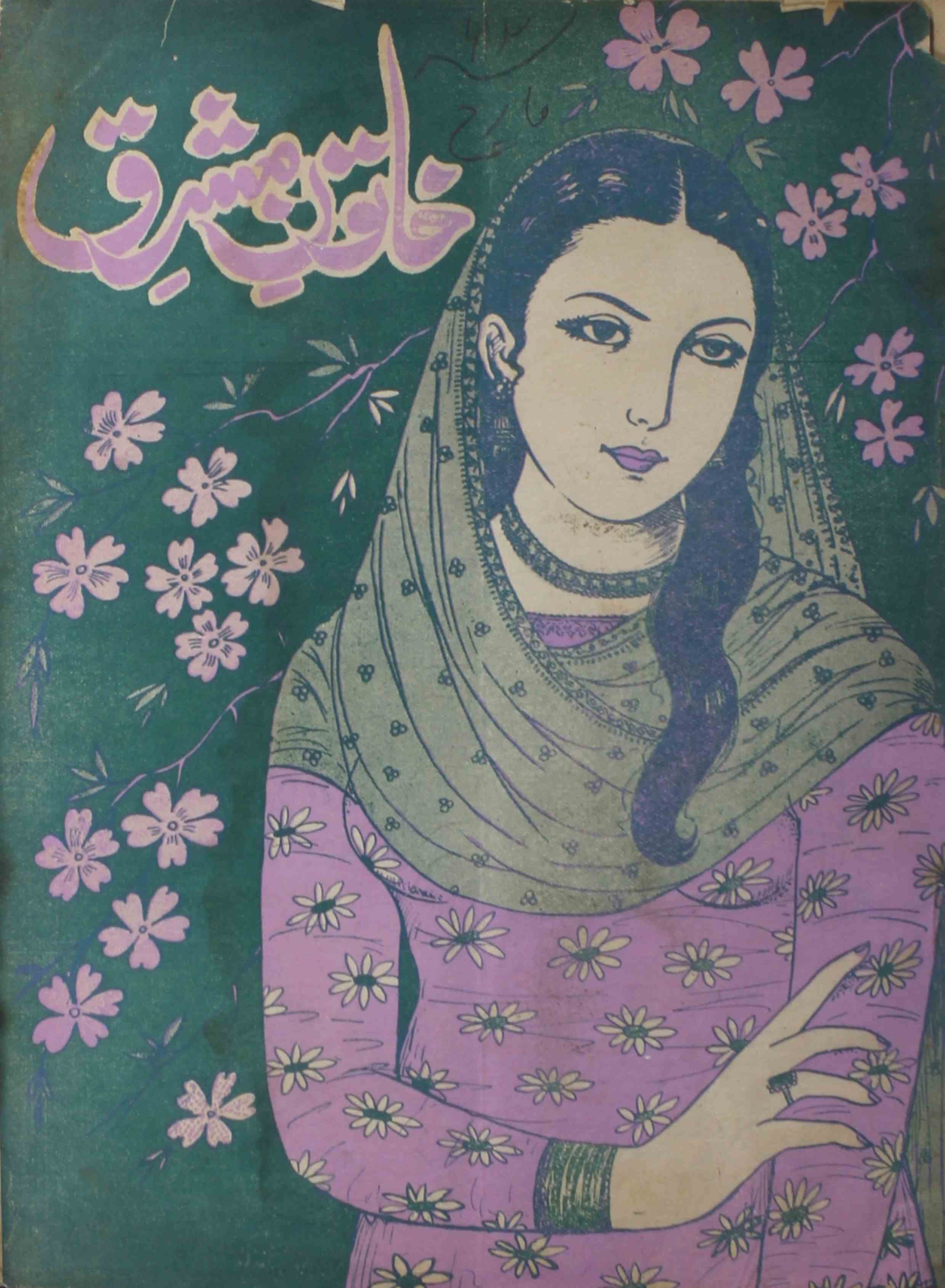 khatoon-e-mashriq-shumara-number-004-abdullah-farooqi-magazines-5