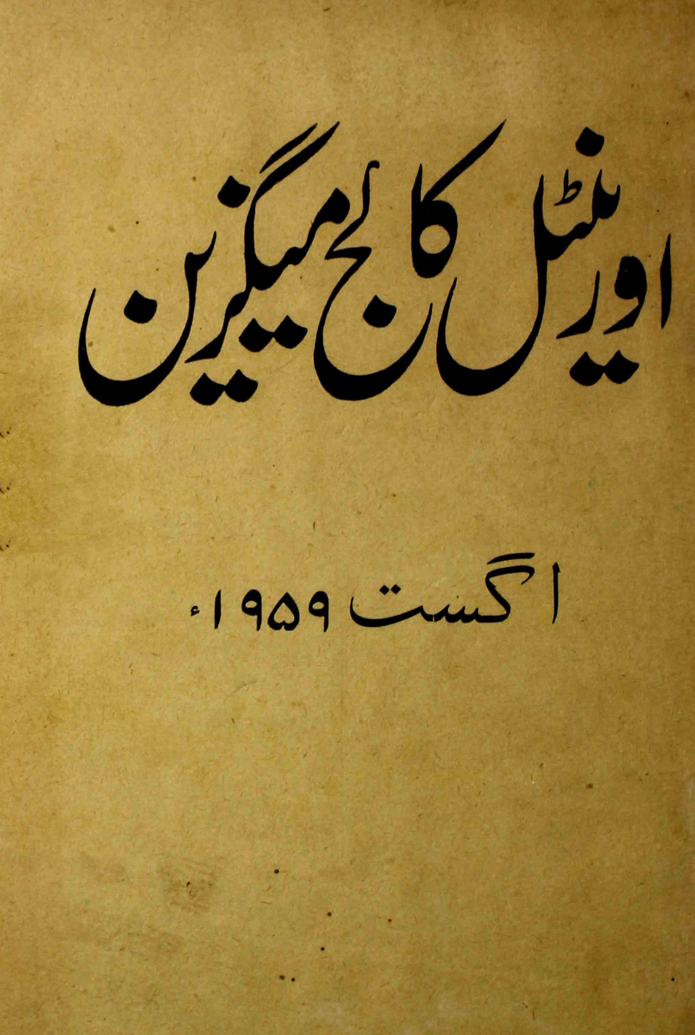 oriental-college-magazine-shumaara-number-138-syed-abdullah-magazines