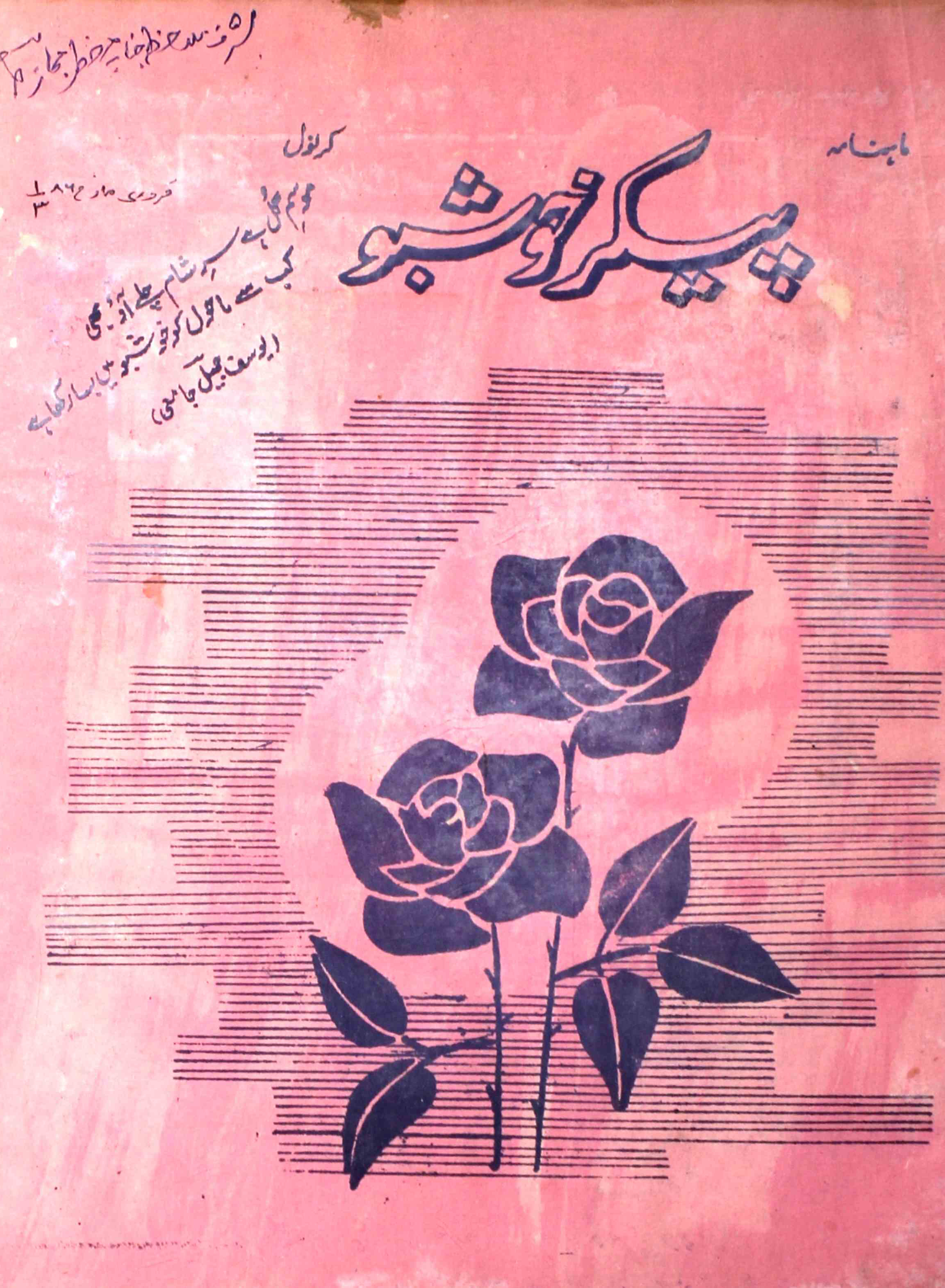 paikar-e-khushboo-shumara-number-003-yoonus-anjum-umri-magazines