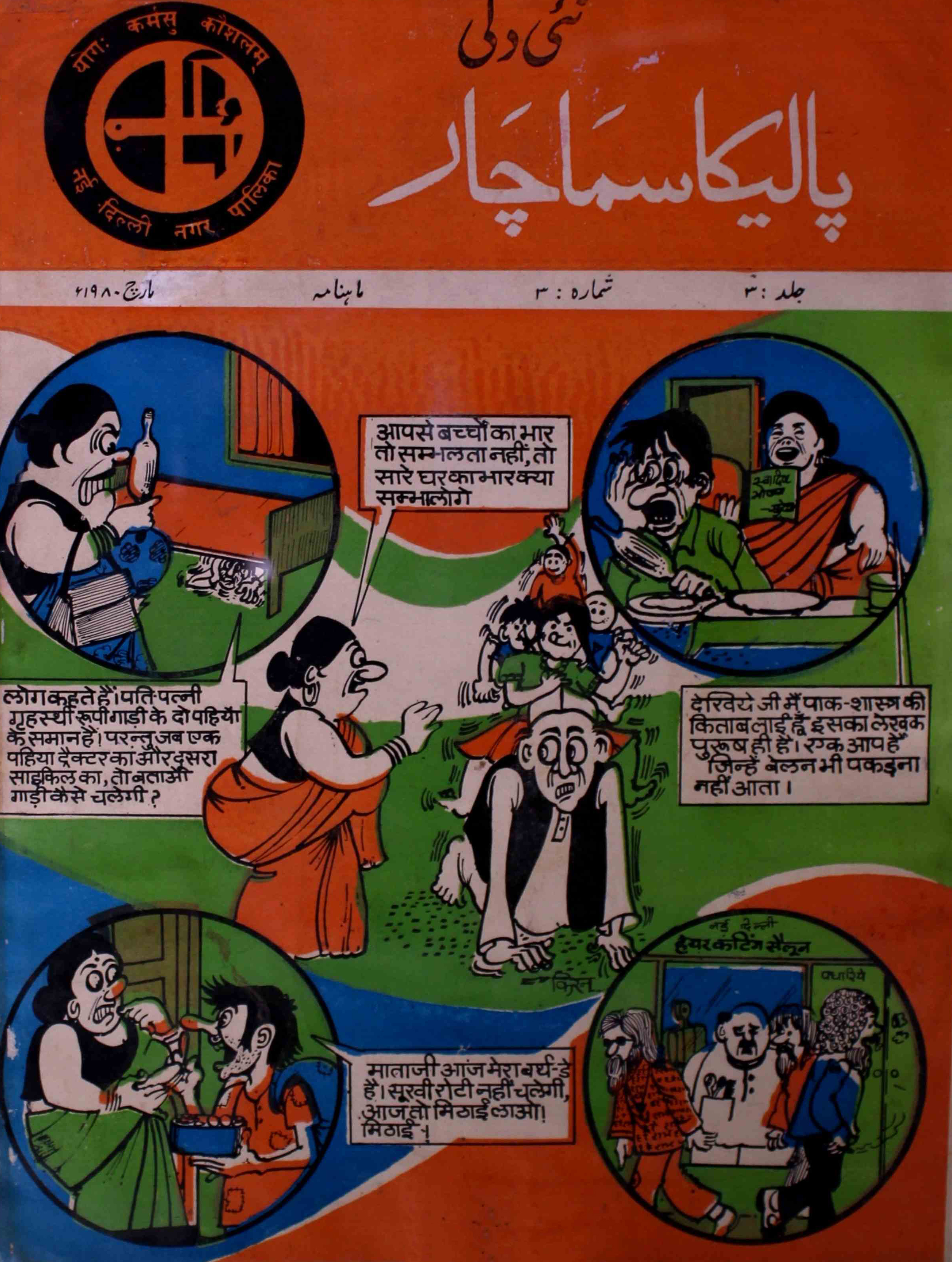 palika-samachar-shumaara-number-003-shiyam-sundar-sharma-magazines