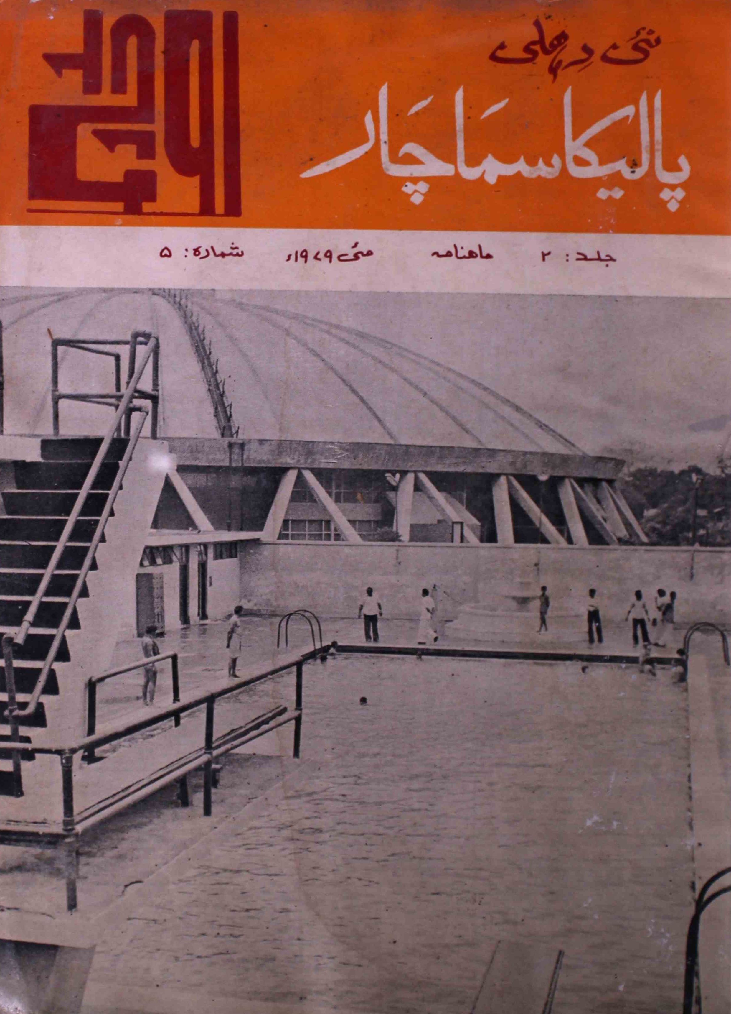 palika-samachar-shumaara-number-005-shiyam-sundar-sharma-magazines