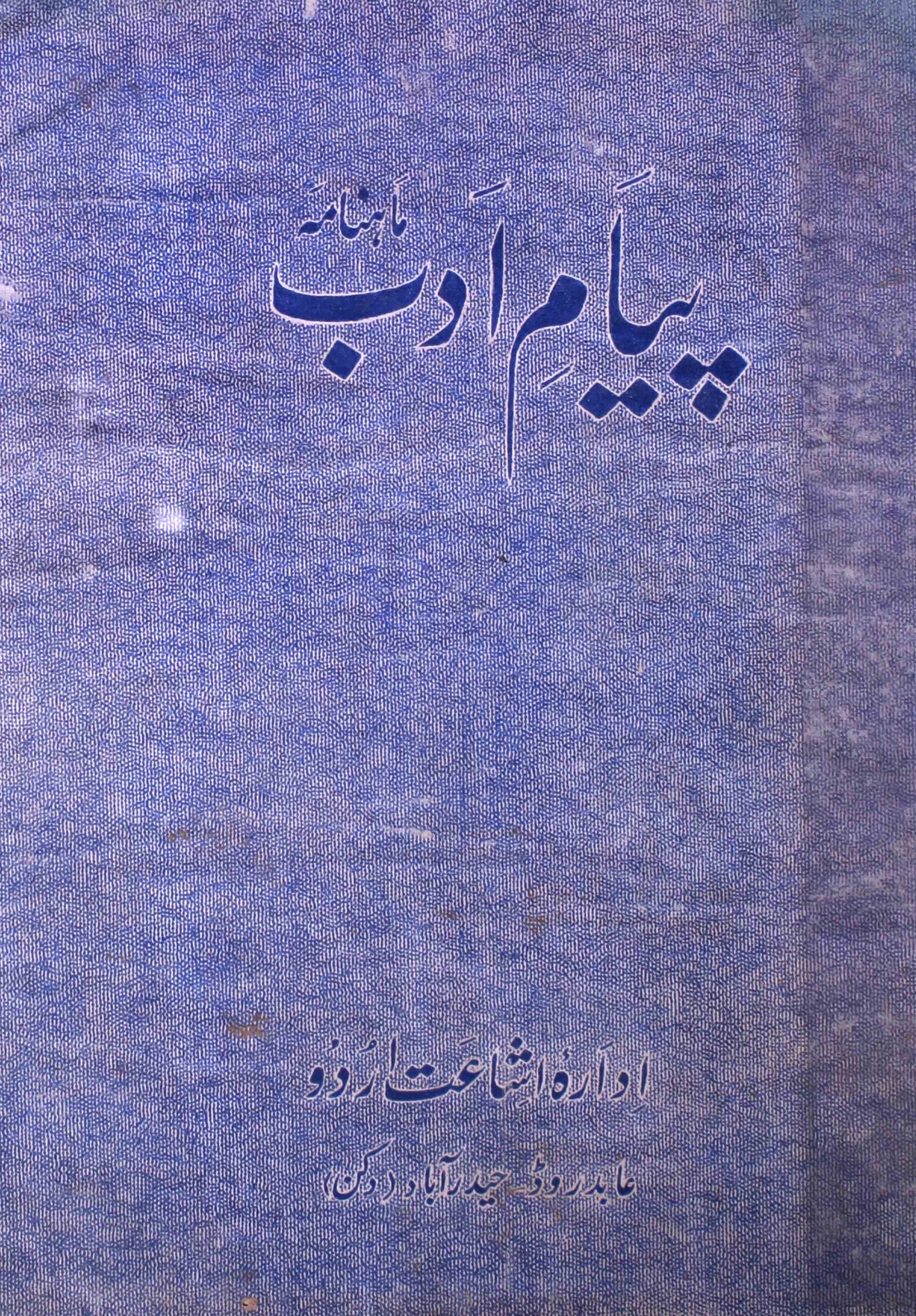 payam-e-adab-shumara-number-001-syed-abdul-wahab-magazines-1