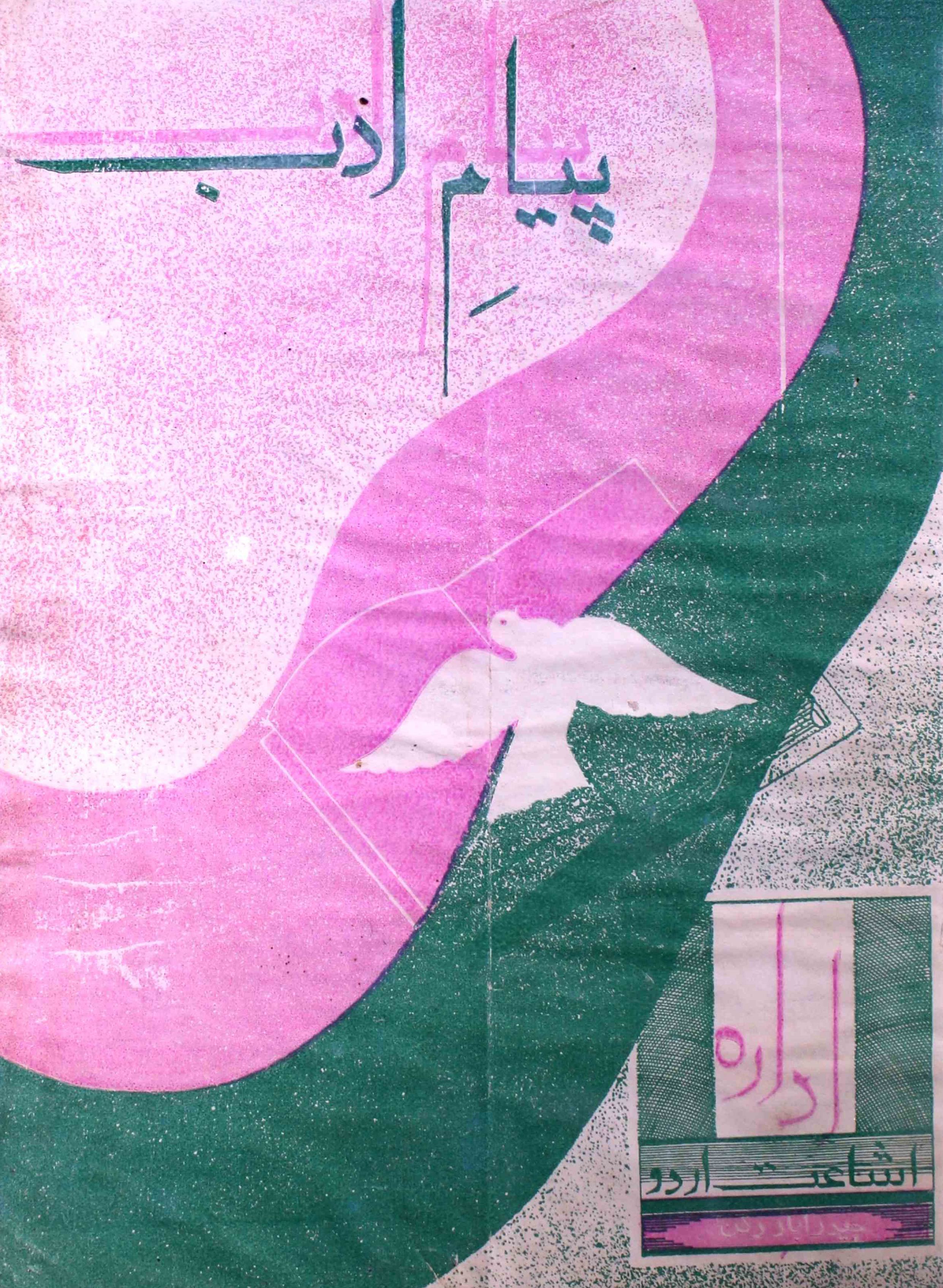 payam-e-adab-shumara-number-008-009-010-011-syed-abdul-wahab-magazines