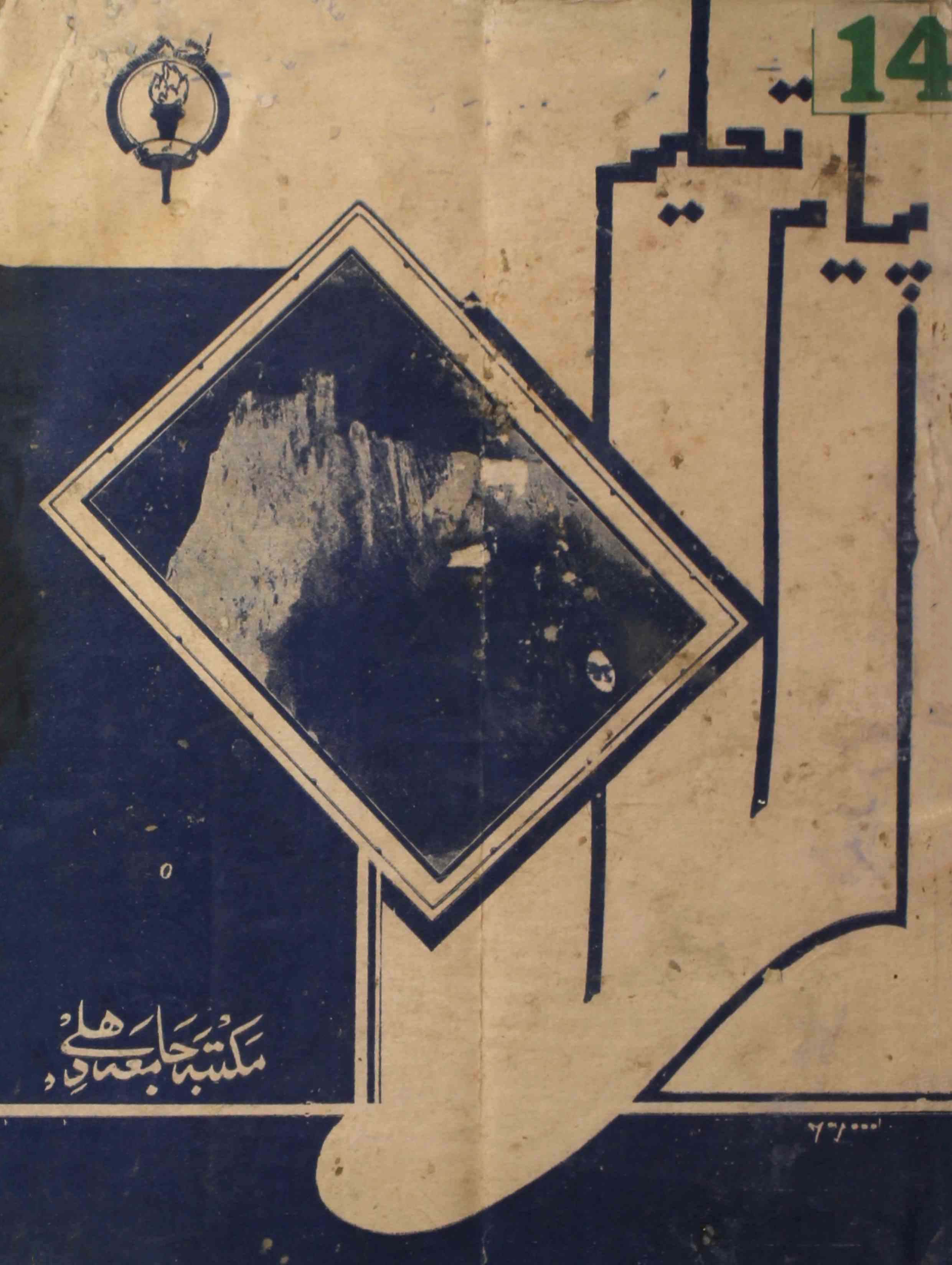 payam-e-taleem-shumara-number-008-mohammad-husain-hassan-magazines-7