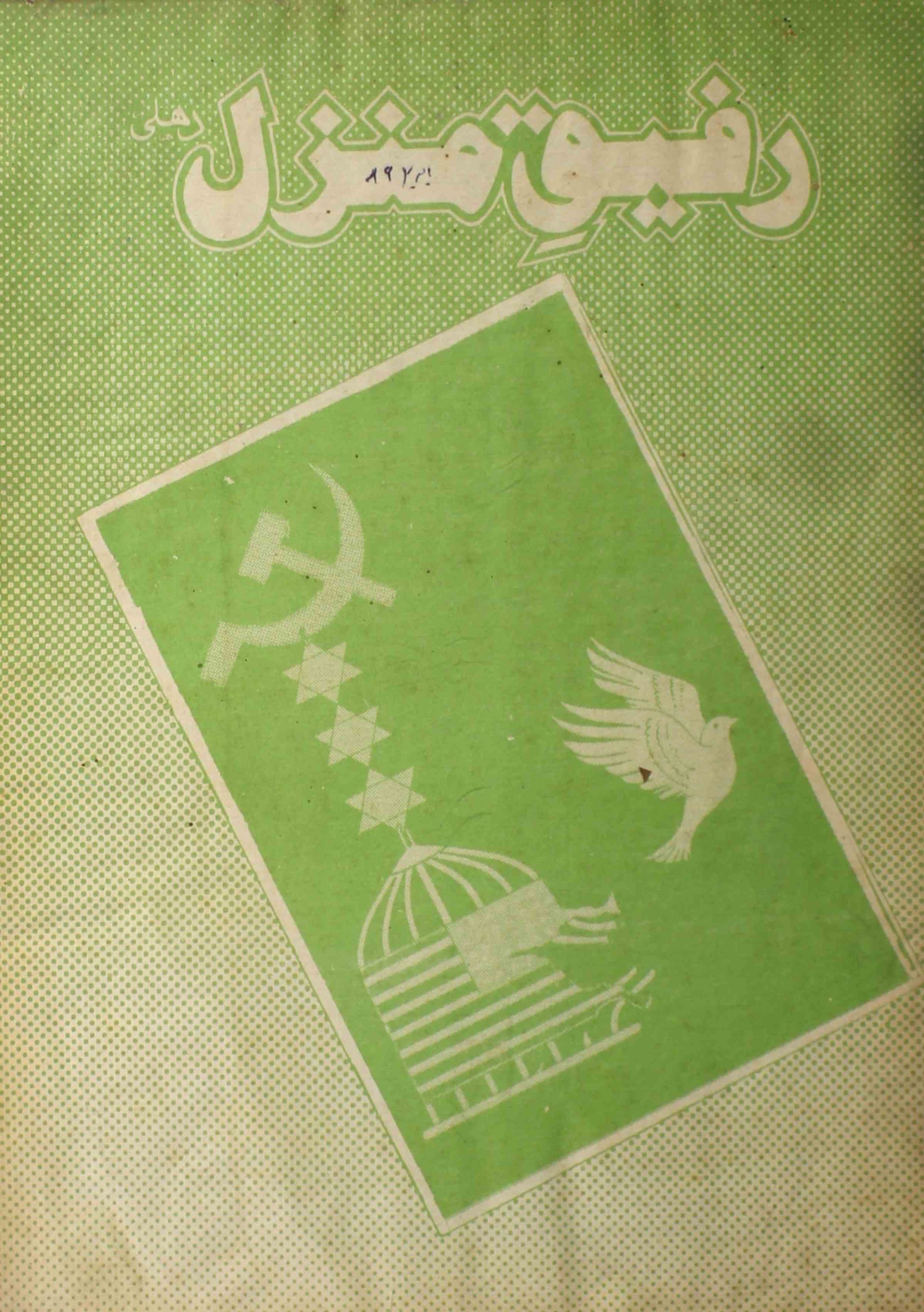 rafeeq-e-manzil-shumara-number-005-munawwar-husain-falahi-magazines-1