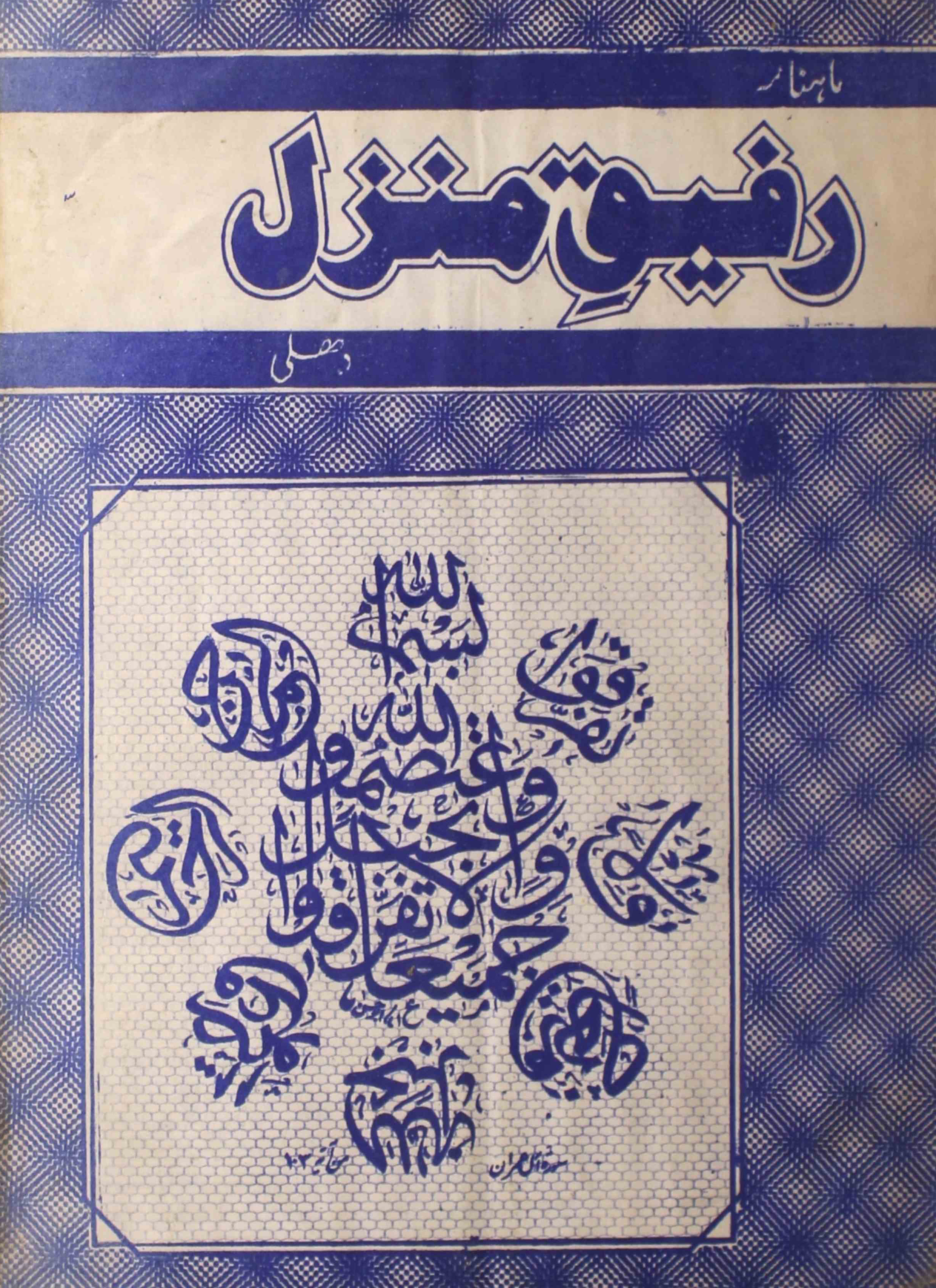 rafeeq-e-manzil-shumara-number-008-munawwar-husain-falahi-magazines