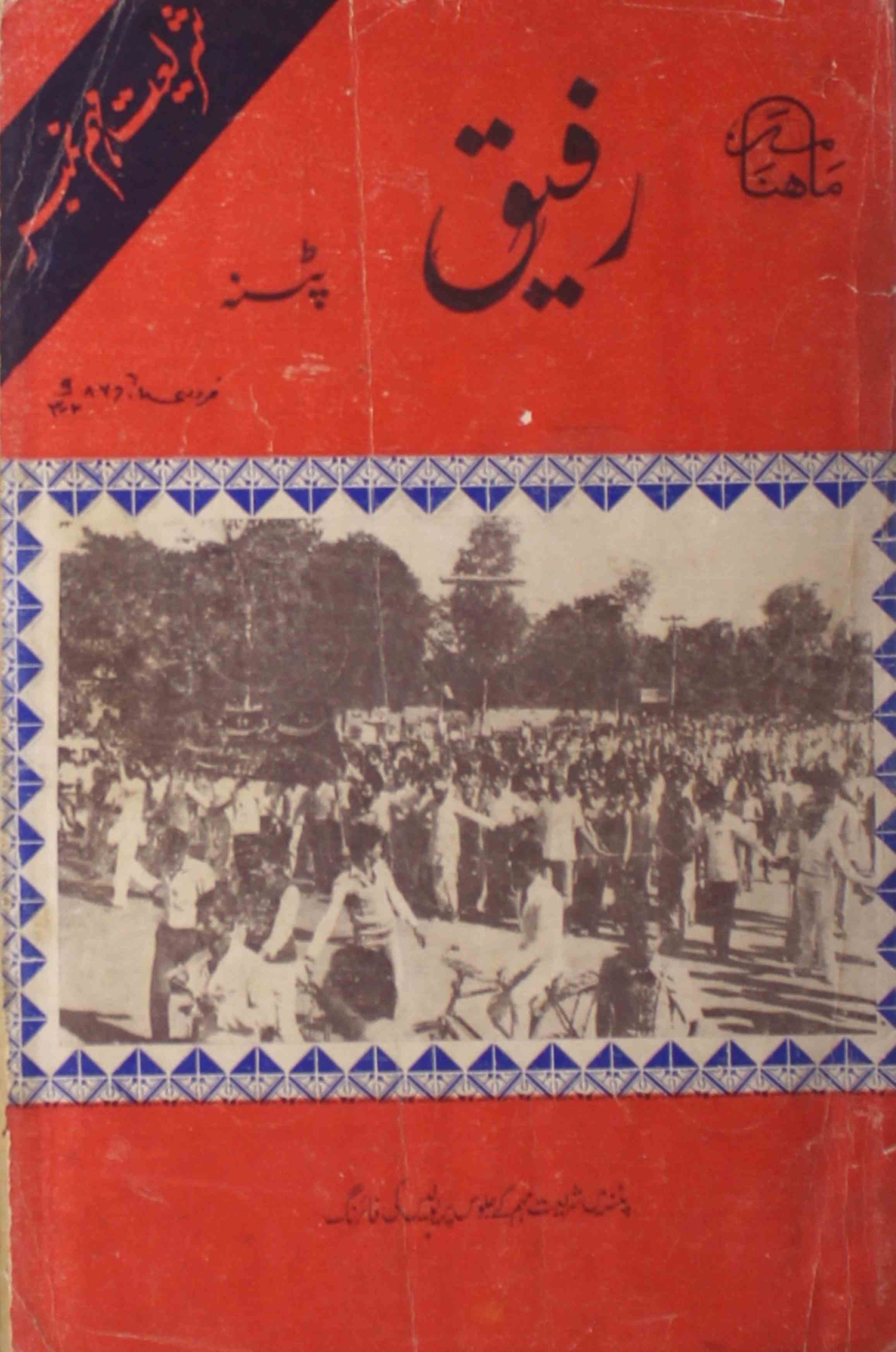 rafeeq-patna-shumaara-number-002-003-mahmood-alam-magazines