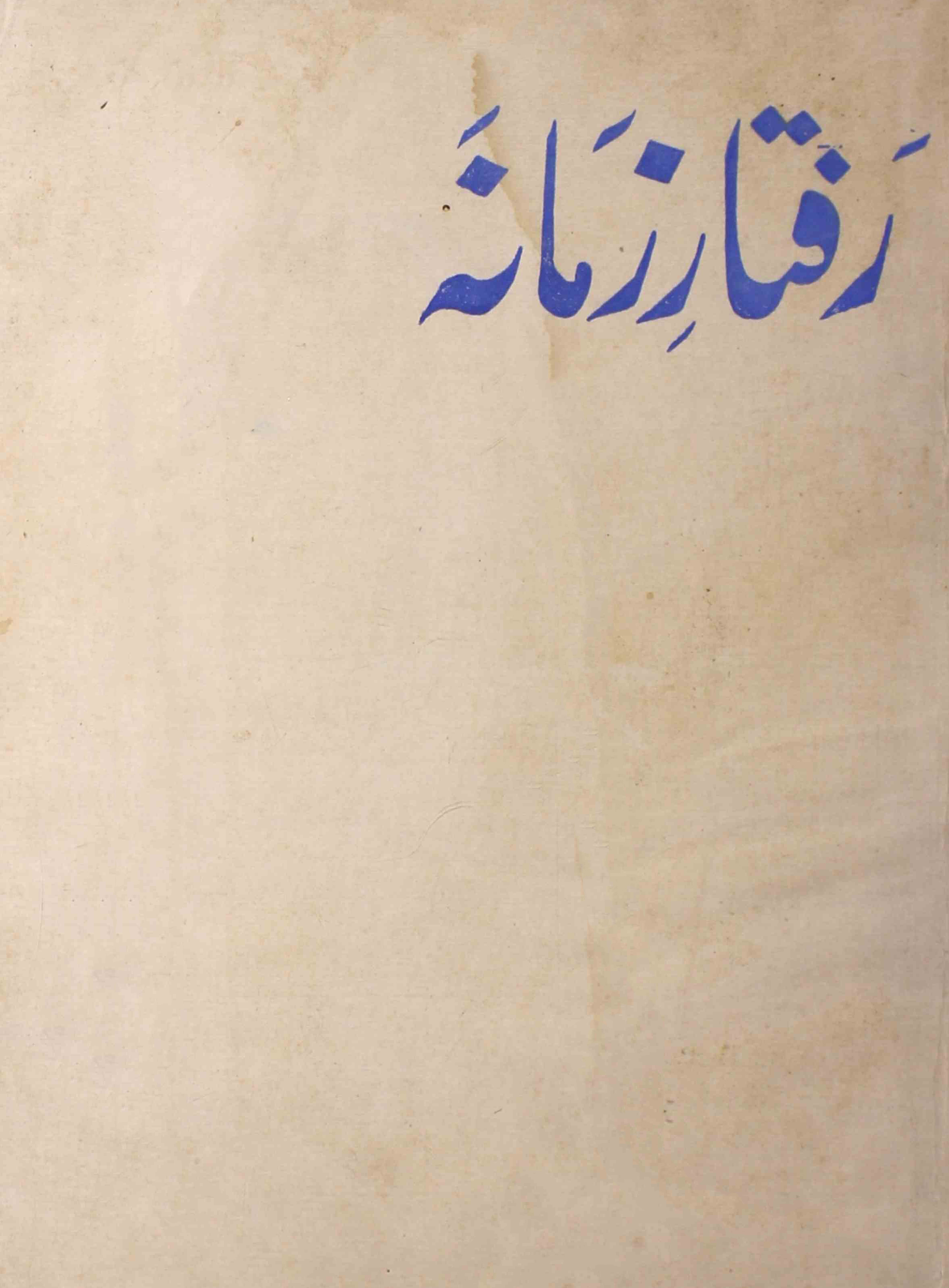 Raftar-e-zamana-shumara-number-001-qamar-khaleel-naiti-magazines