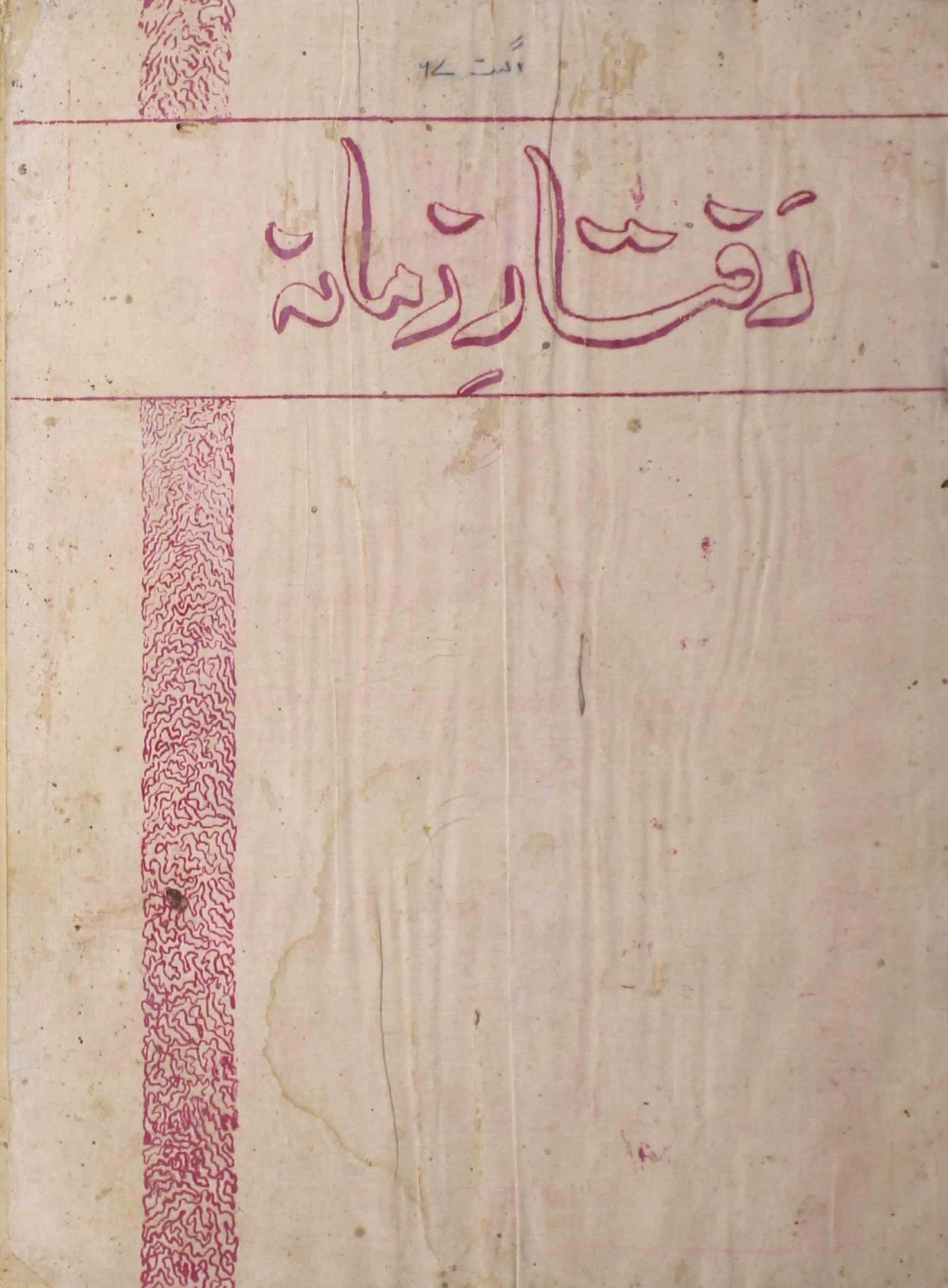 raftar-e-zamana-shumara-number-008-qamar-khaleel-naiti-magazines