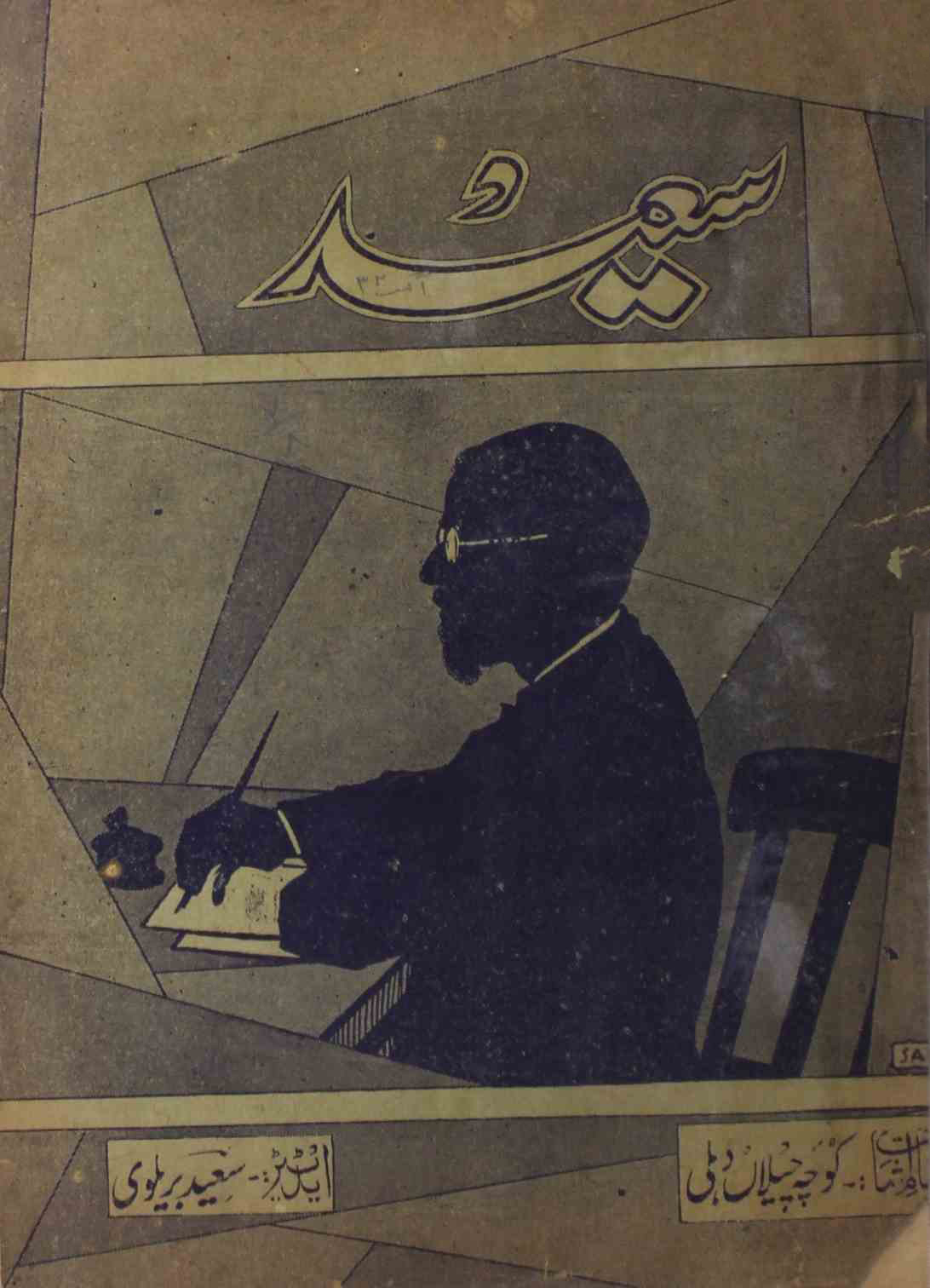 saeed-shumara-number-008-saeed-barelvi-magazines