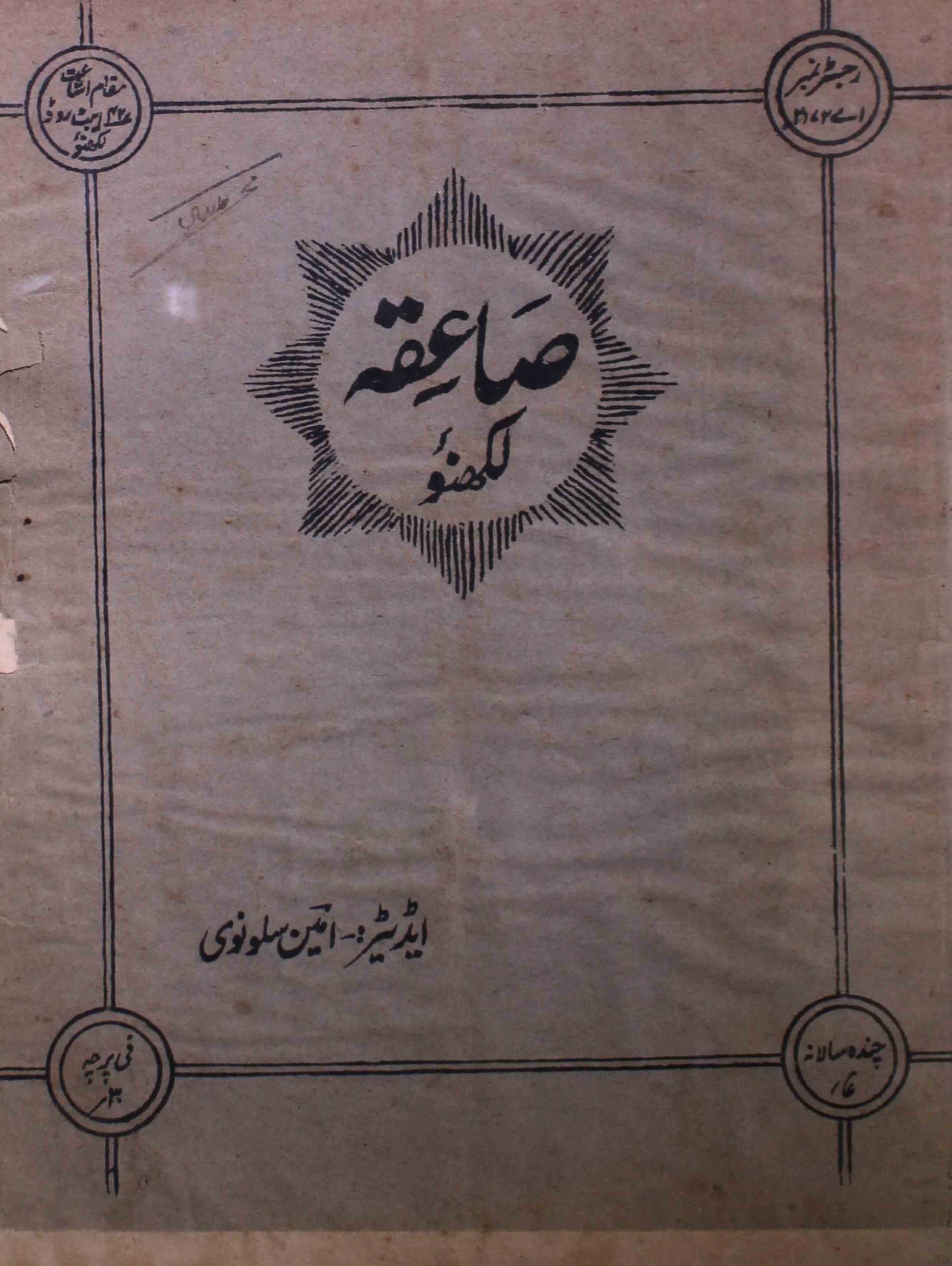 saeeqa-shumaara-number-012-ameen-salaunvi-magazines