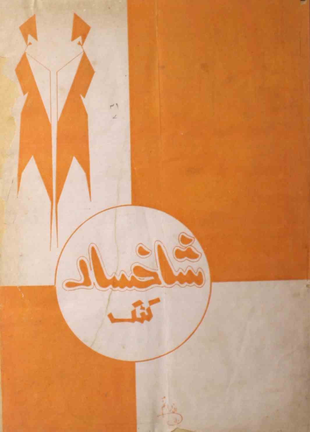 sakhsaar-shumara-number-031-amjad-najmi-magazines