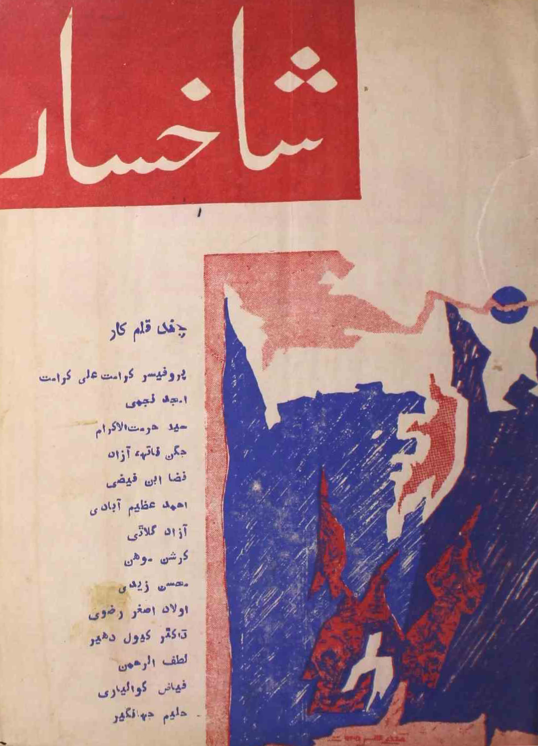 sakhsaar-shumara-number-041-042-043-amjad-najmi-magazines-1