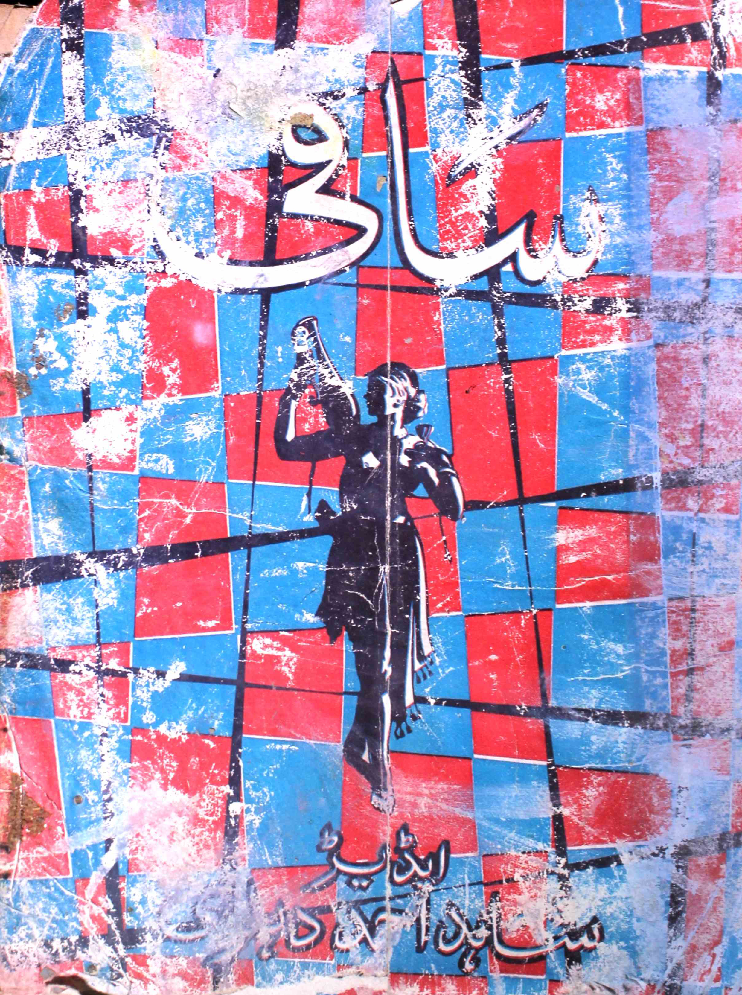 saqi-karachi-shumara-number-002-shahid-ahmed-dehlvi-magazines-6