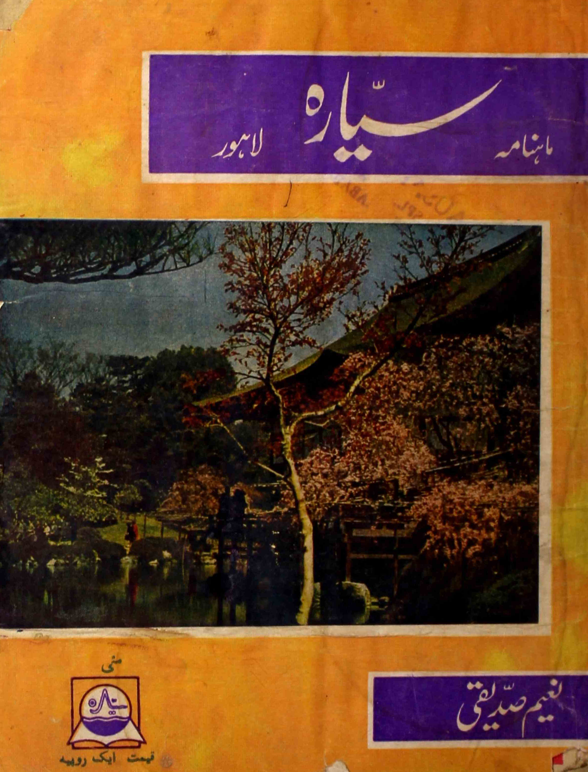 sayyara-shumara-number-005-fazlurrahman-naim-siddiqi-magazines-1