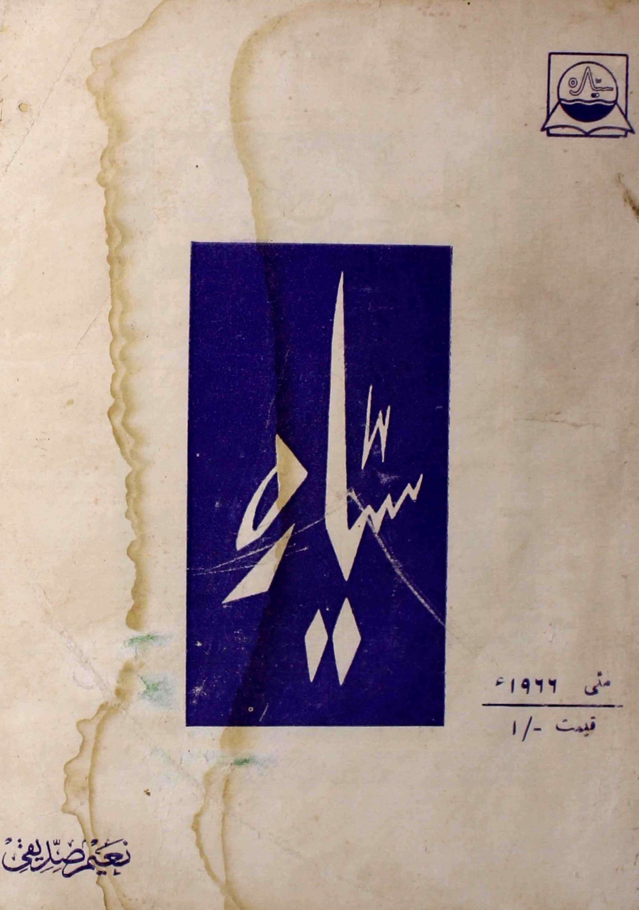 sayyara-shumara-number-005-fazlurrahman-naim-siddiqi-magazines