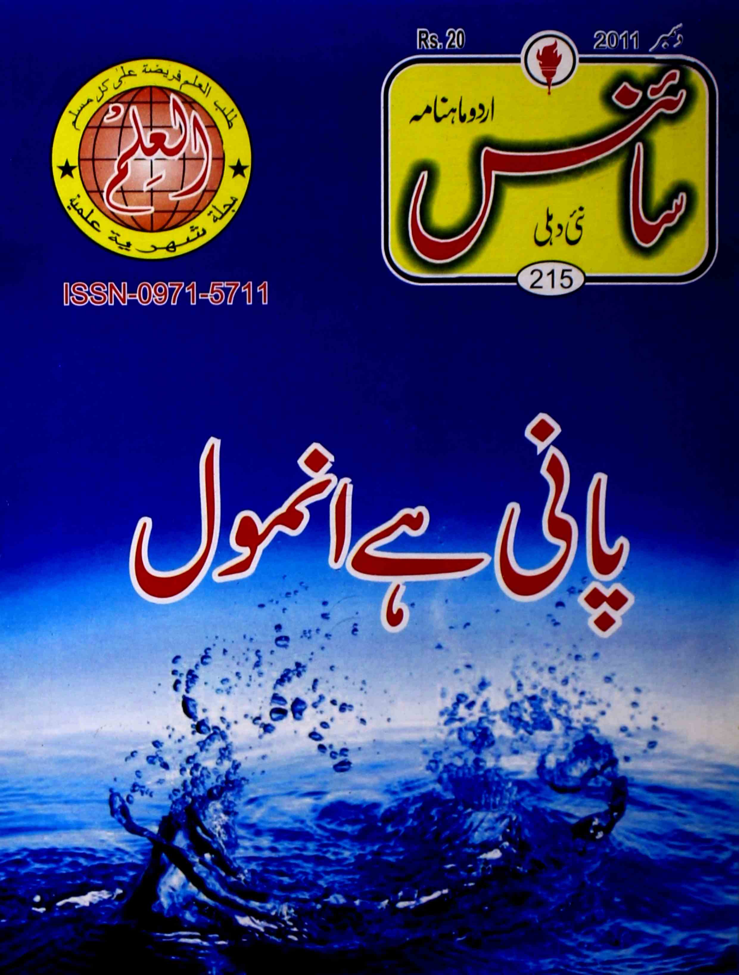 science-delhi-shumara-number-012-mohammad-aslam-parvez-magazines-1