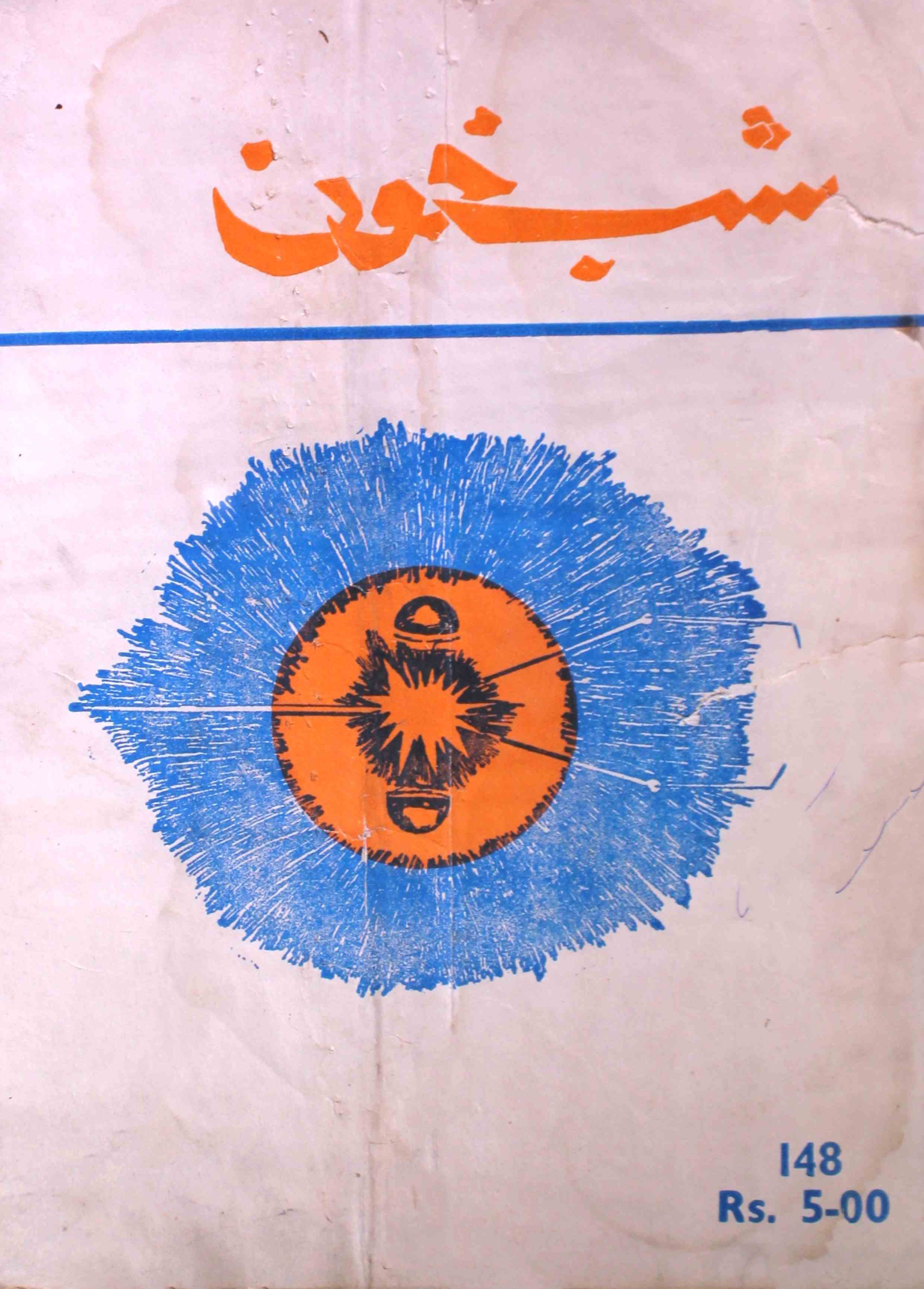 shab-khoon-shumara-number-148-aqeela-shaheen-magazines