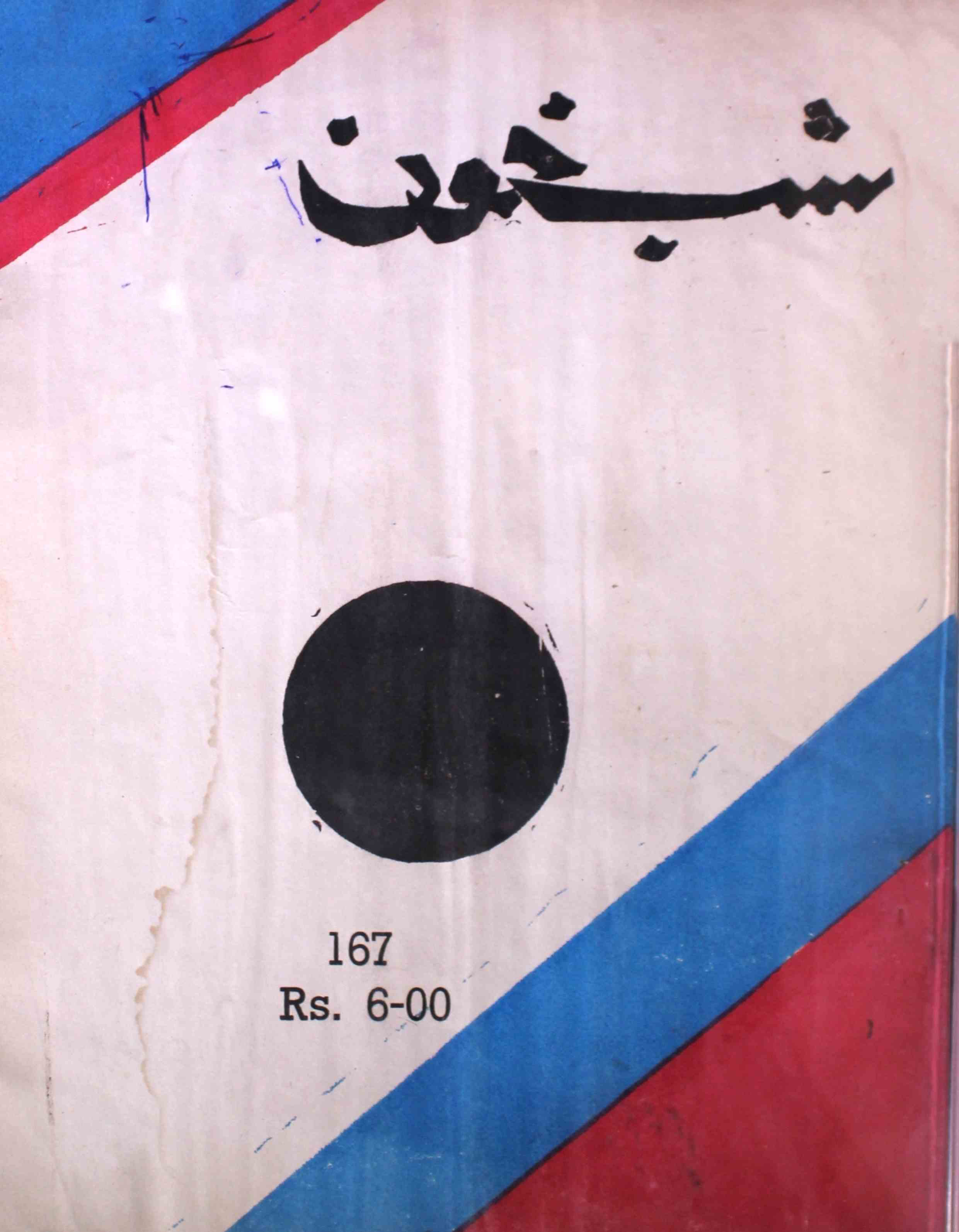 shab-khoon-shumara-number-167-aqeela-shaheen-magazines