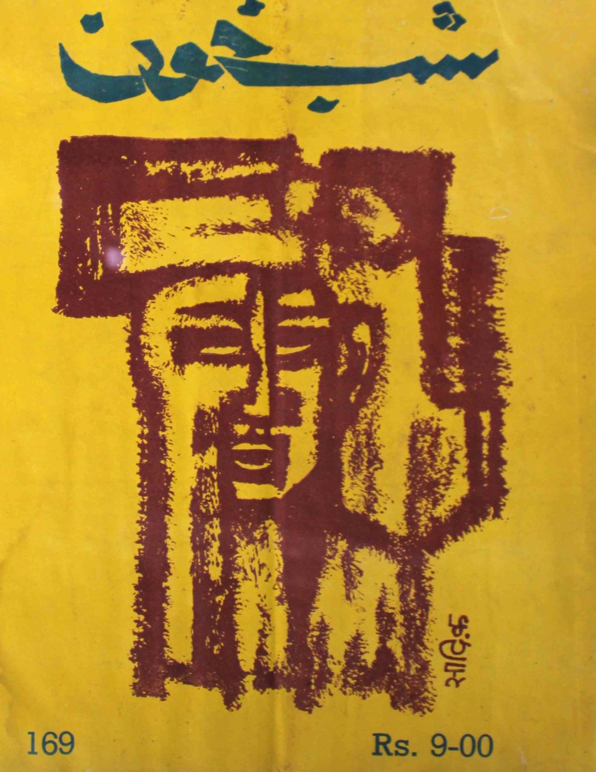 shab-khoon-shumara-number-169-aqeela-shaheen-magazines