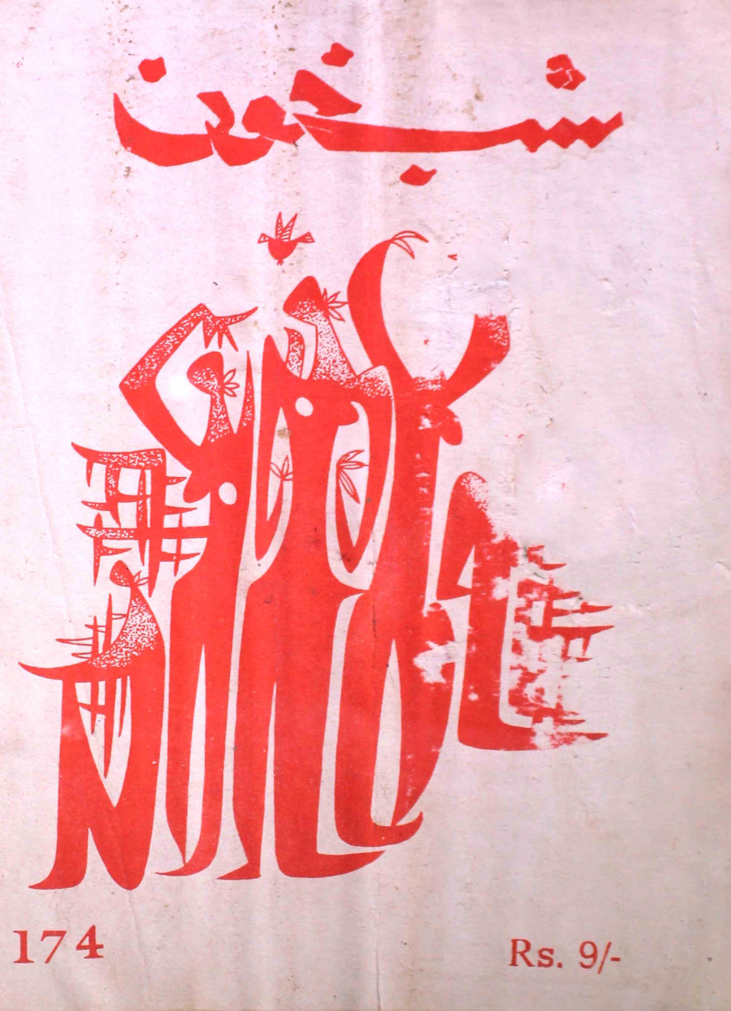 shab-khoon-shumara-number-174-aqeela-shaheen-magazines