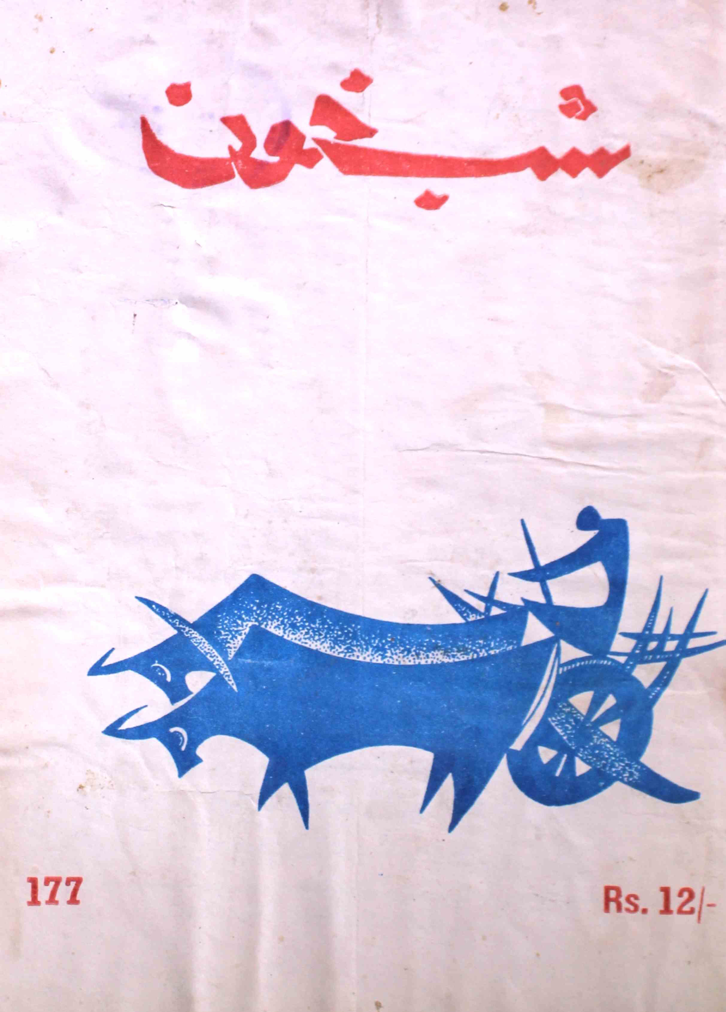 shab-khoon-shumara-number-177-aqeela-shaheen-magazines