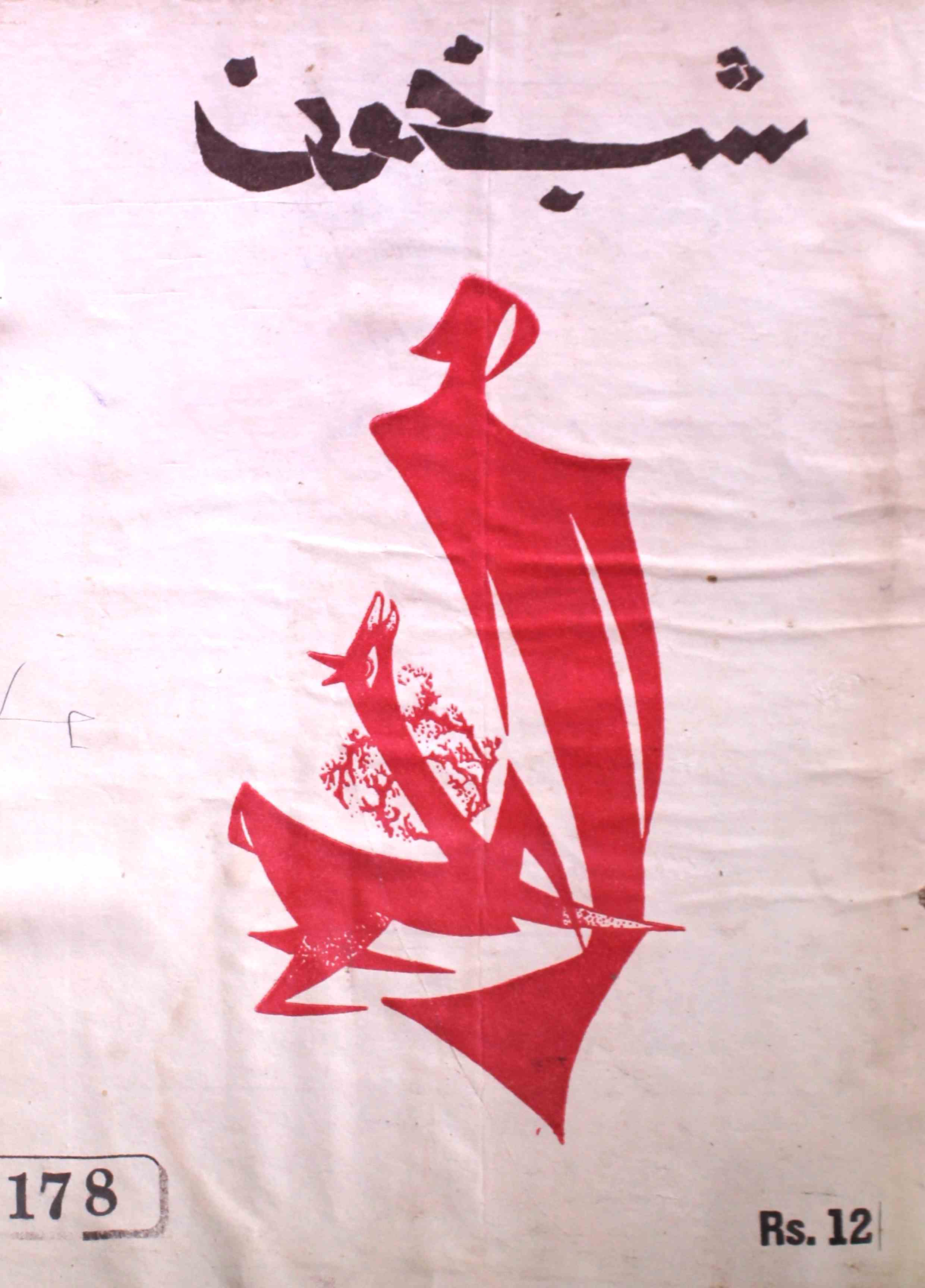 shab-khoon-shumara-number-178-aqeela-shaheen-magazines