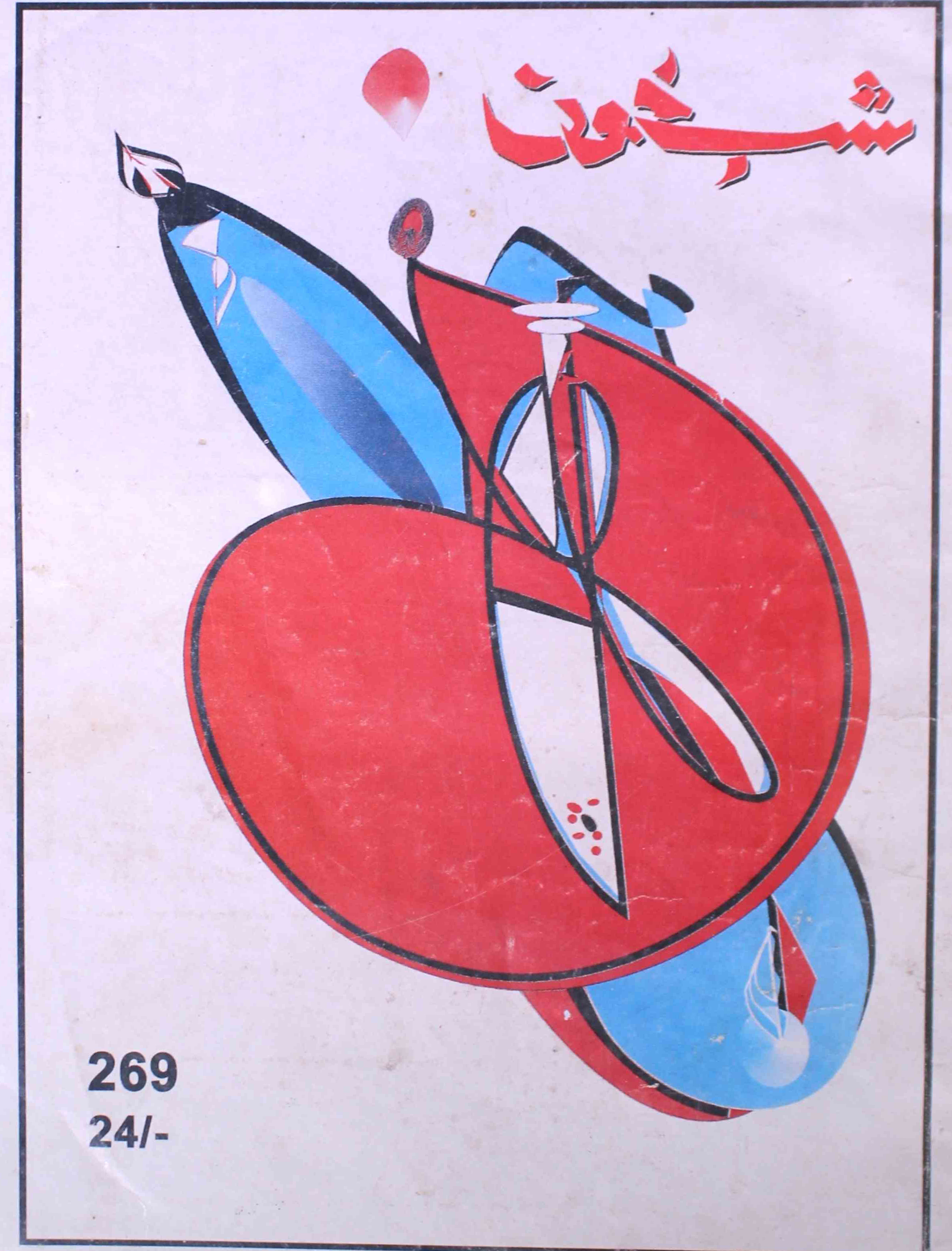 shab-khoon-shumara-number-269-aqeela-shaheen-magazines