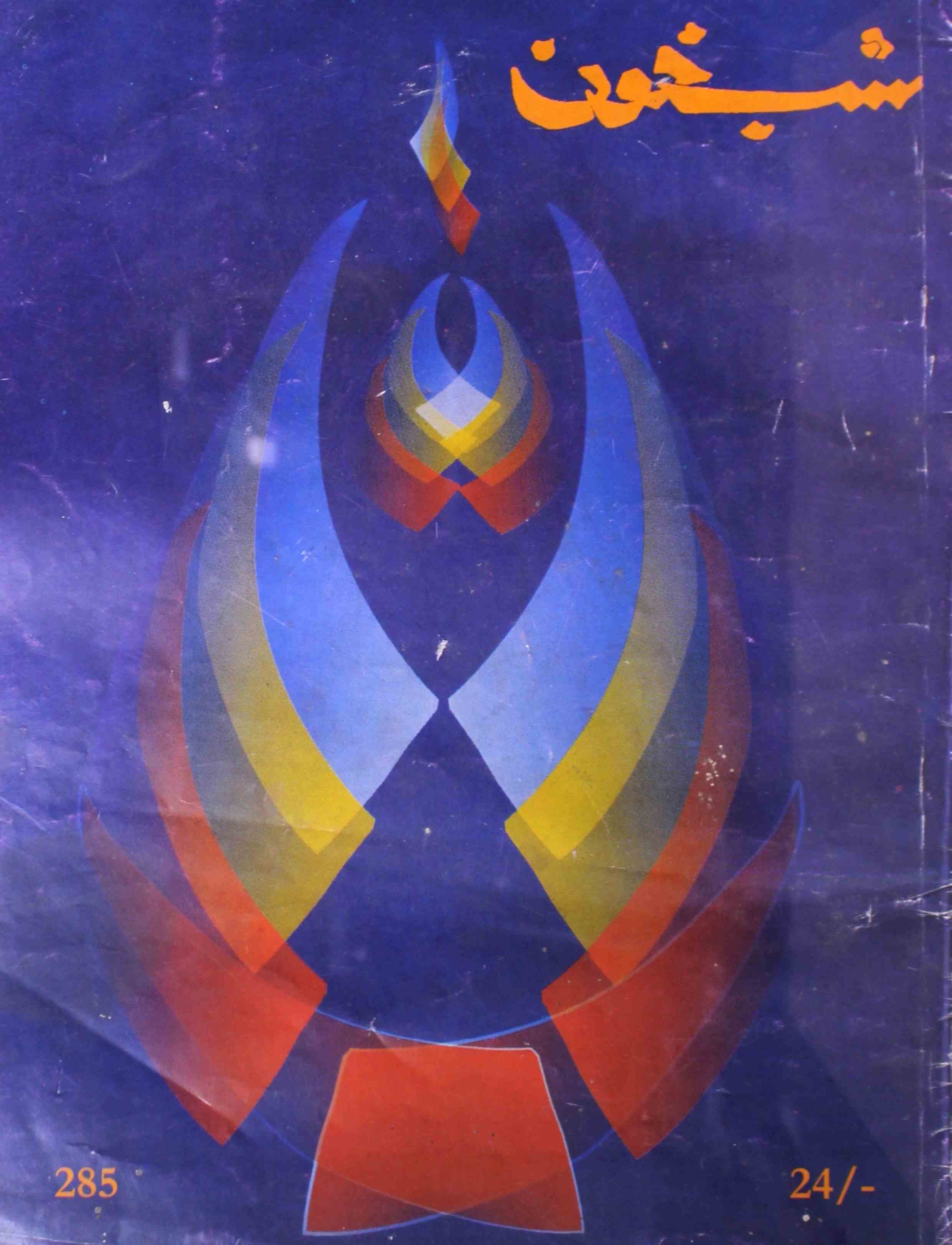 shab-khoon-shumara-number-285-aqeela-shaheen-magazines