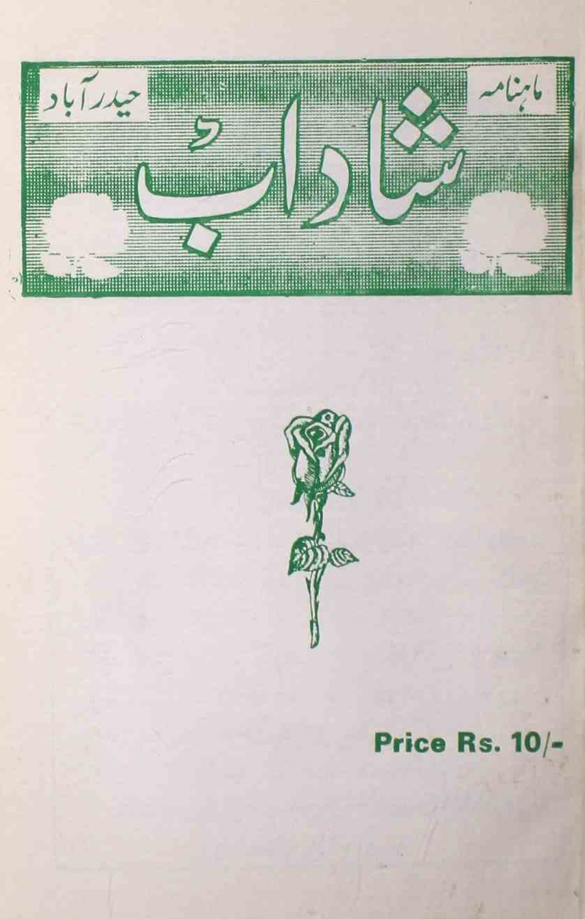 shadab-shumaara-number-004-mohammad-qamruddin-sabri-magazines-1